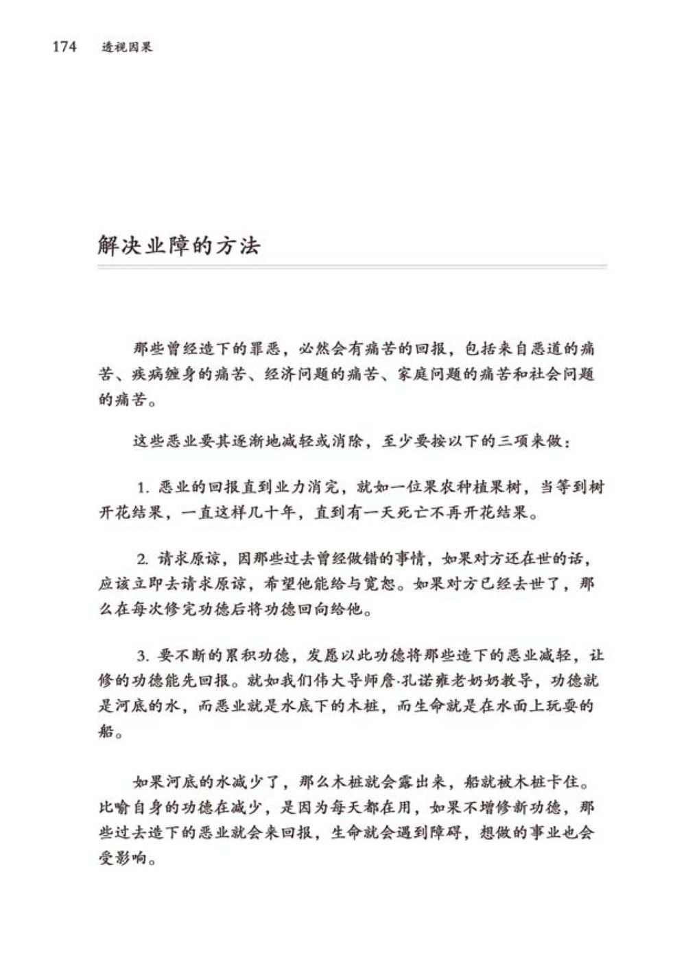 惩与业障解决之道 透视因果  หน้า 175