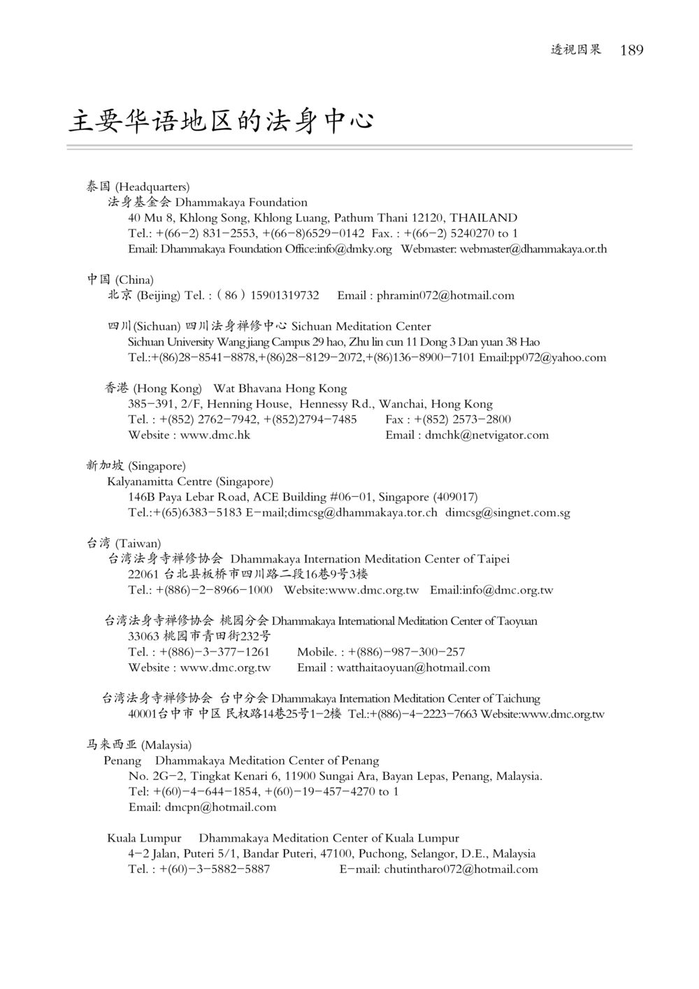 法身中心在华语地区的分布 透视因果  หน้า 190