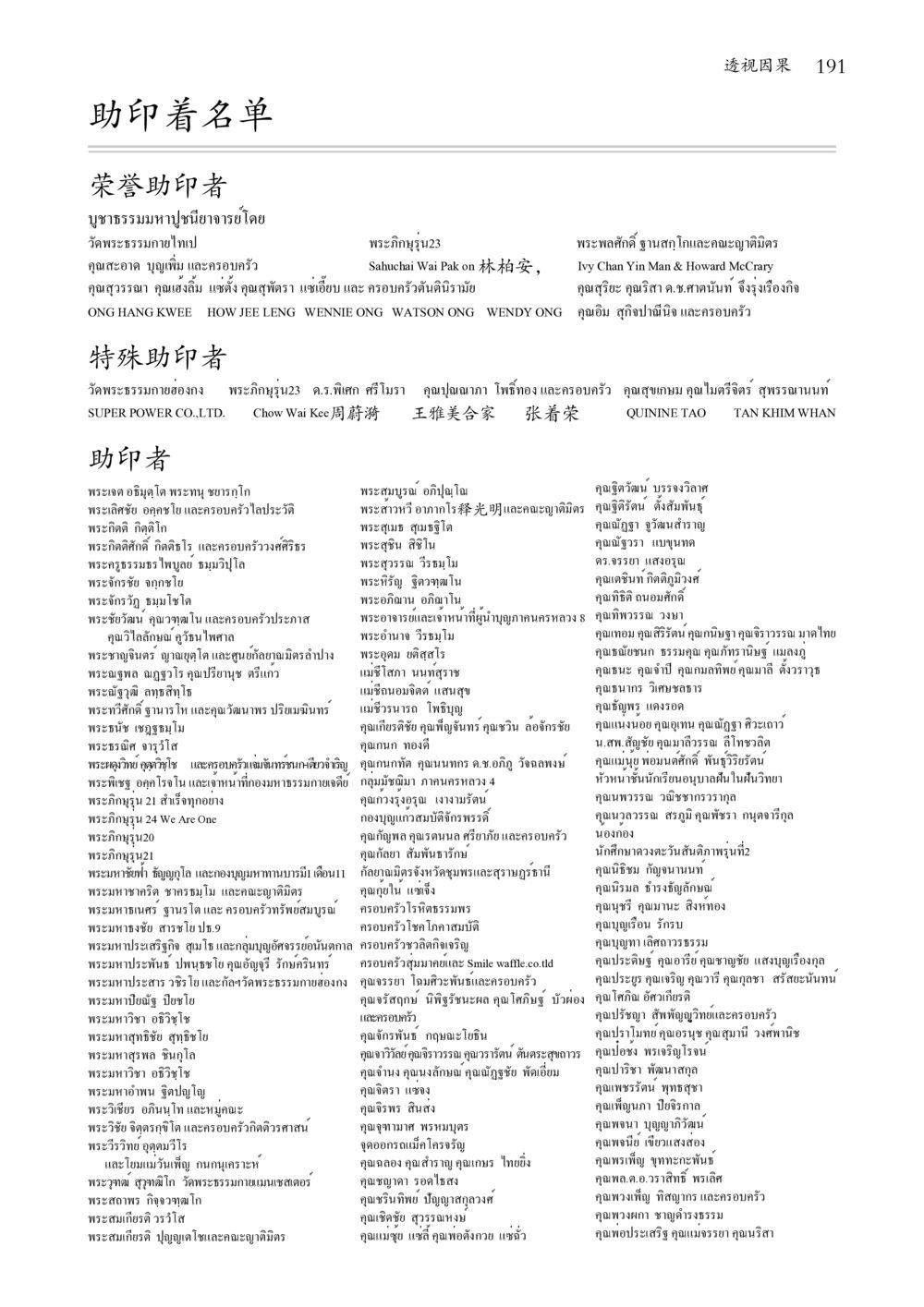 ผู้สนับสนุนการพิมพ์ที่มีเกียรติ 透视因果  หน้า 192