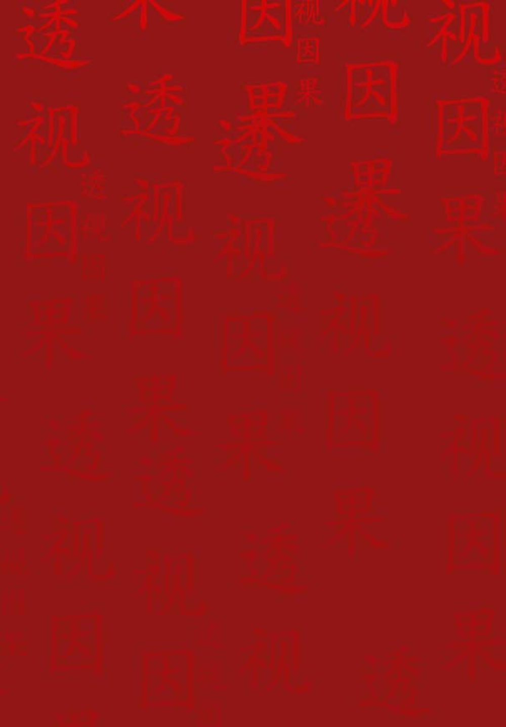 null 透视因果  หน้า 194