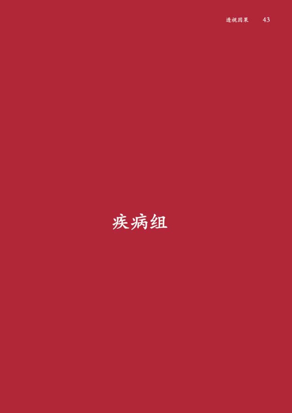 null 透视因果  หน้า 44