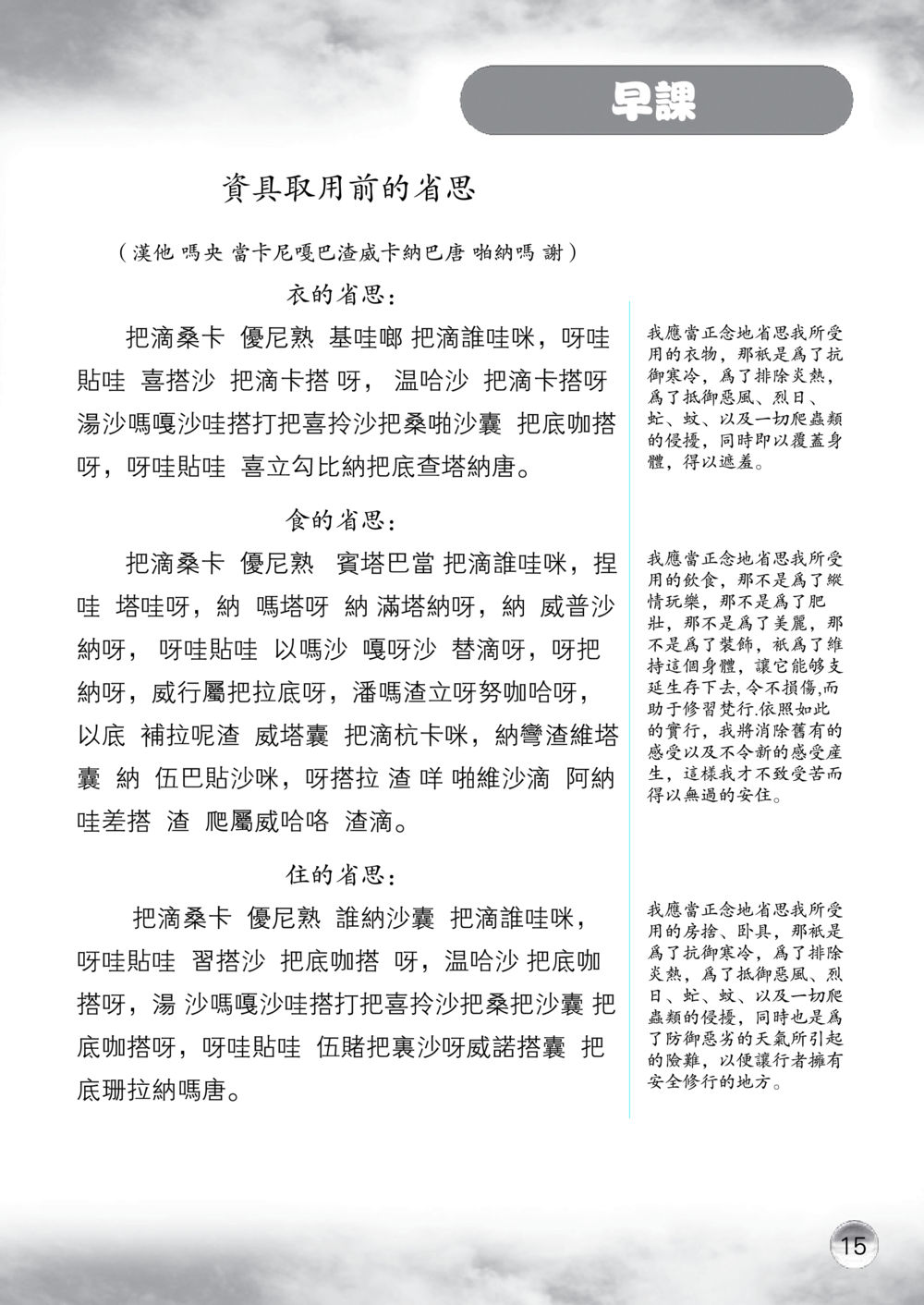 早课的省思 课诵本 หน้า 16