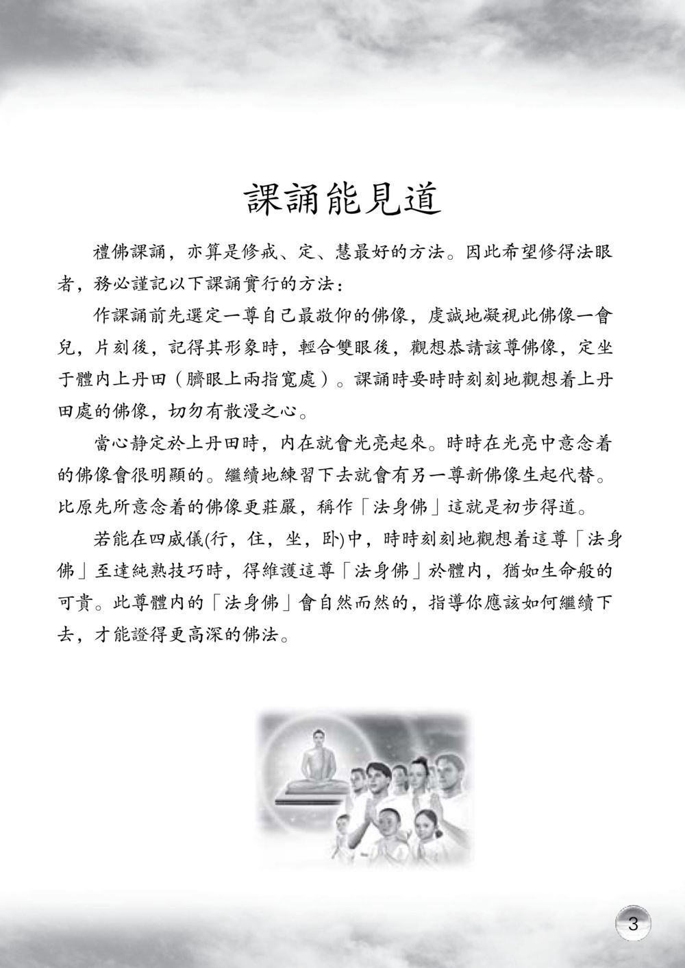 課誦能見道的修行方法 课诵本 หน้า 4