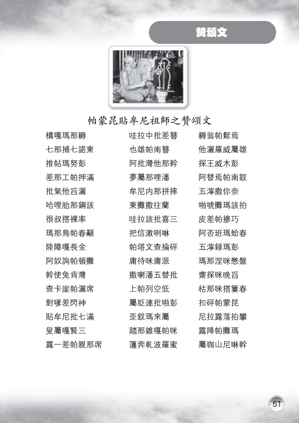 帕蒙古貼羊尼祖師之贊頌文 课诵本 หน้า 52