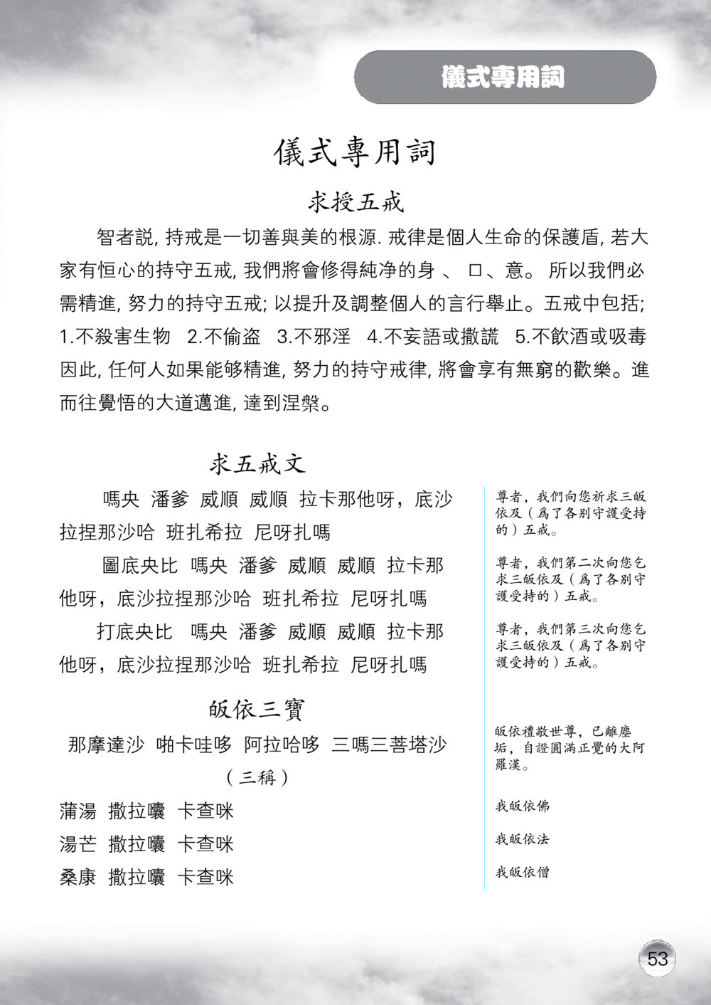 儀式專用詞與求授五戒 课诵本 หน้า 54