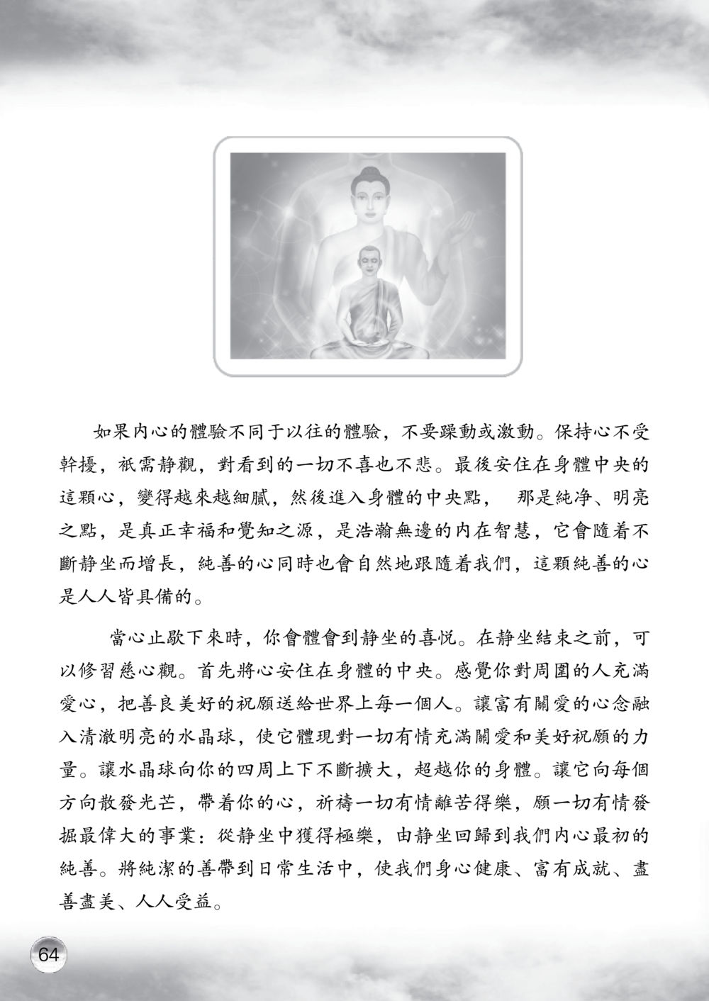 靜坐與心靈的純淨體驗 课诵本 หน้า 65