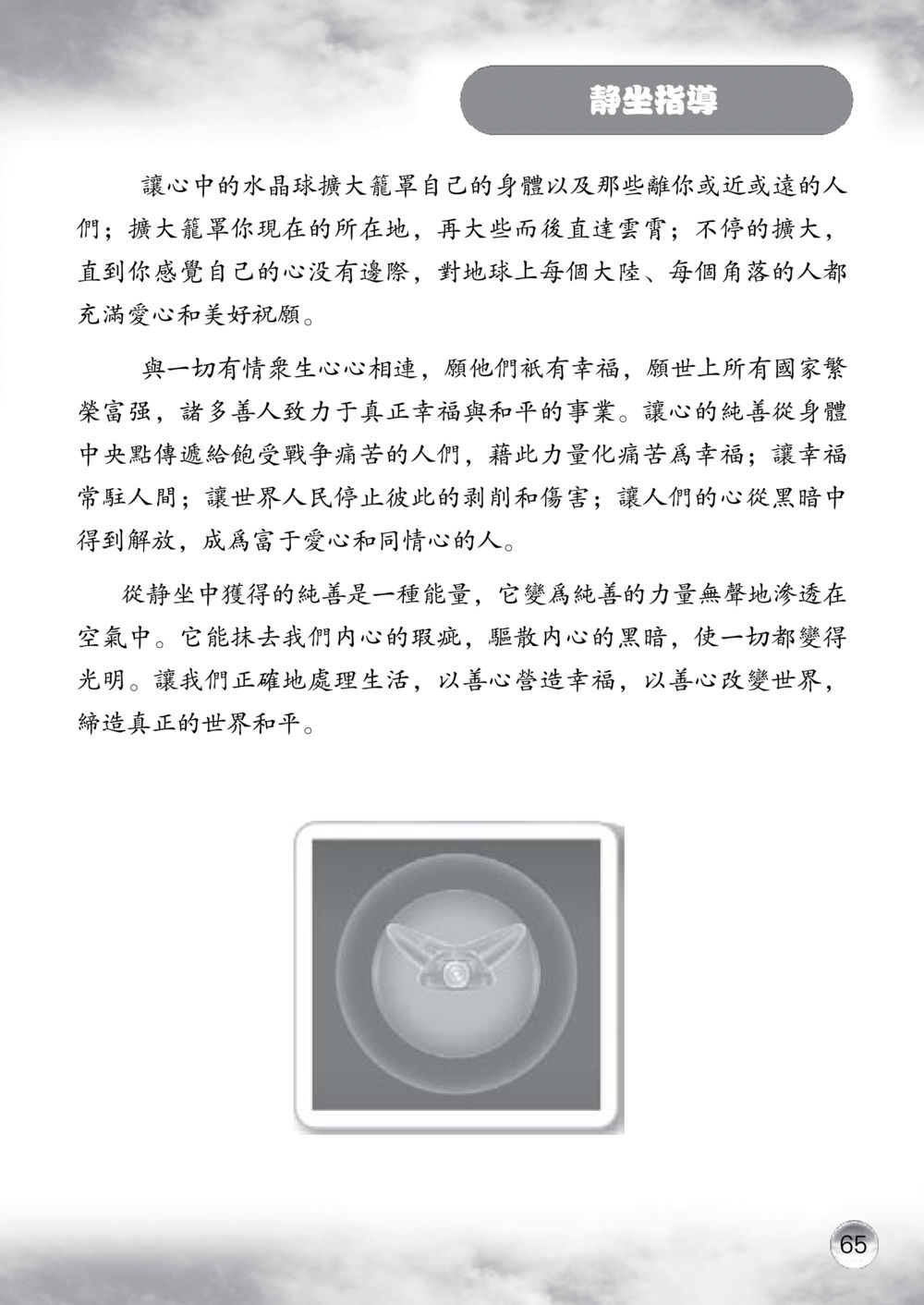 靜坐指導 课诵本 หน้า 66