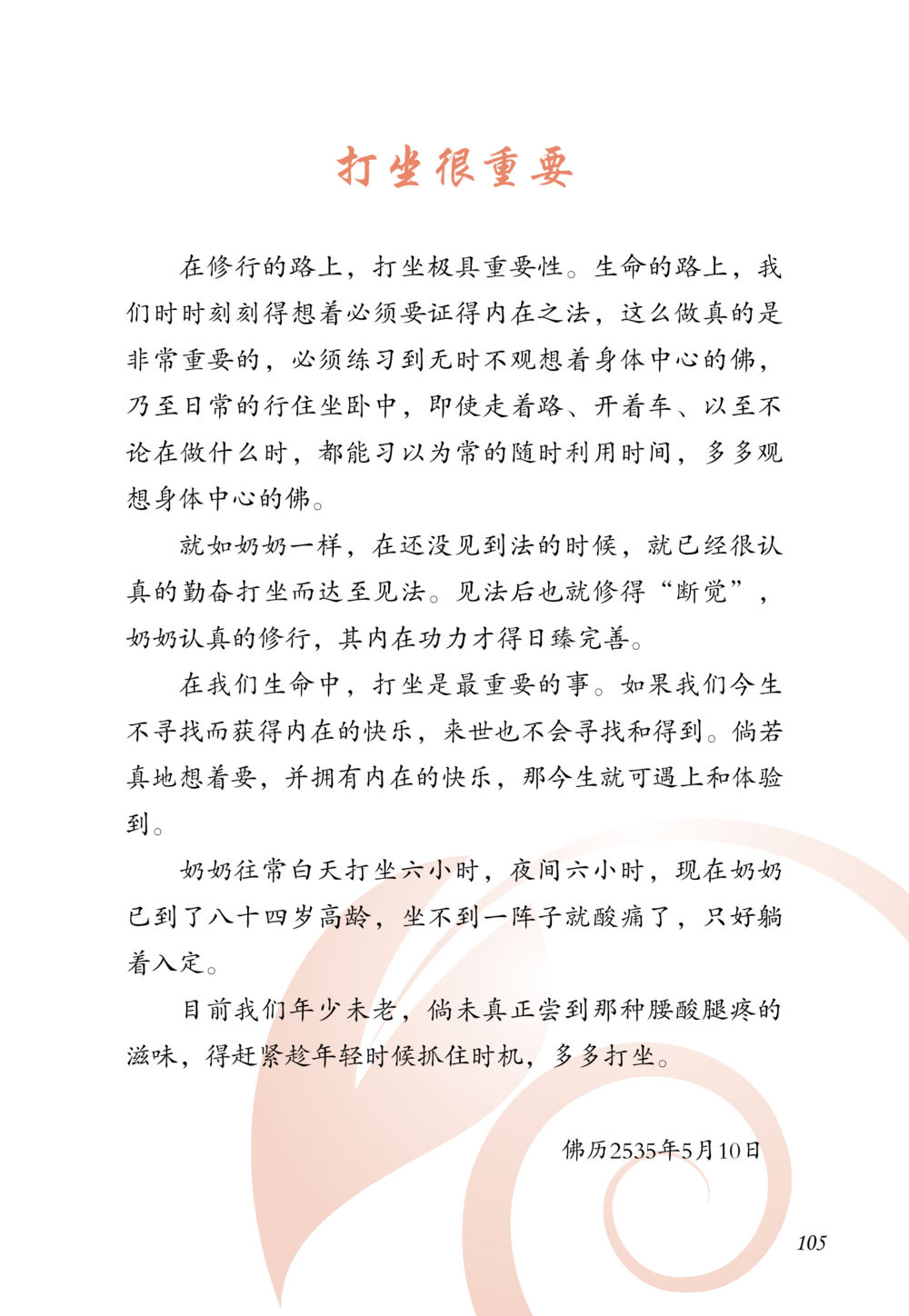 打坐的重要性 老奶奶的金言玉语 หน้า 106