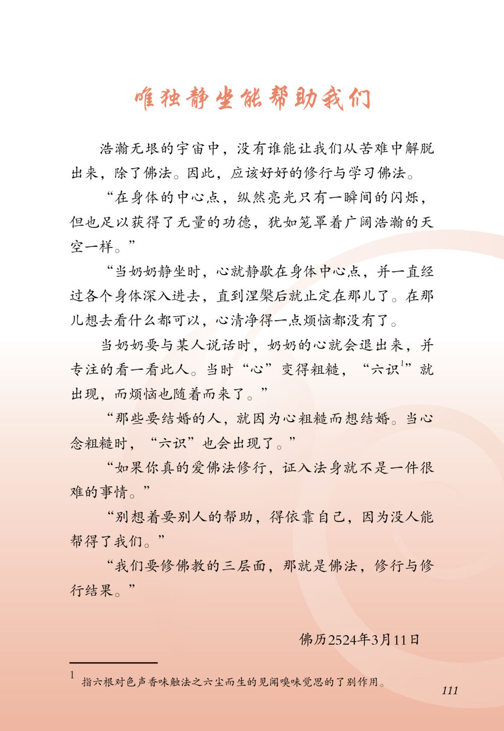 静坐与佛法的修行 老奶奶的金言玉语 หน้า 112
