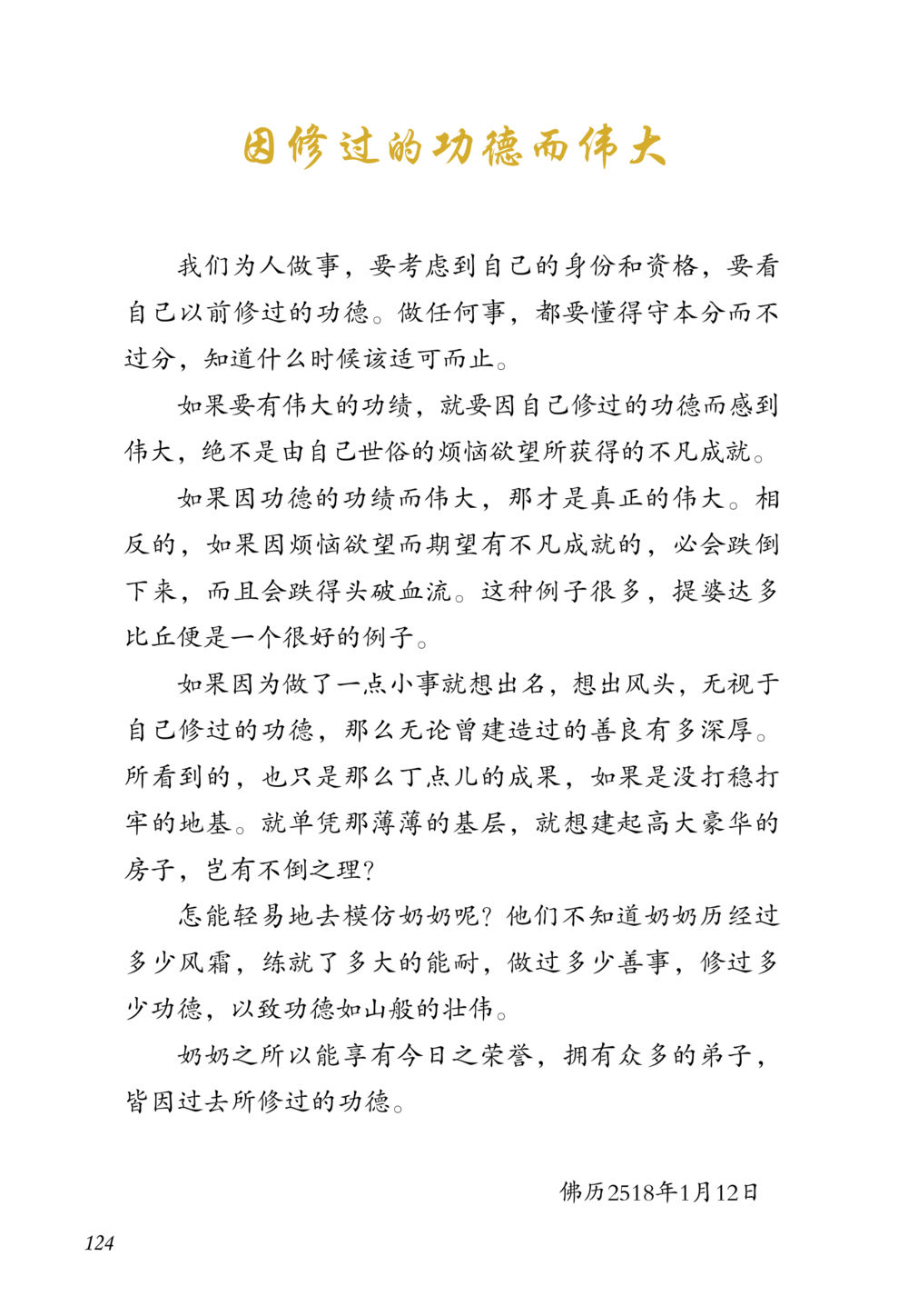 因修过的功德而伟大 老奶奶的金言玉语 หน้า 125