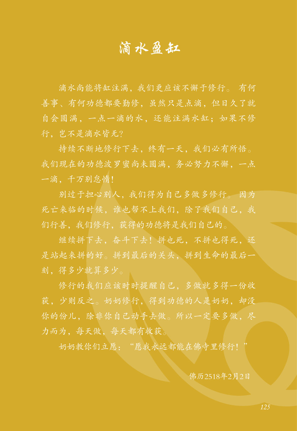 滴水盈紅的修行智慧 老奶奶的金言玉语 หน้า 126
