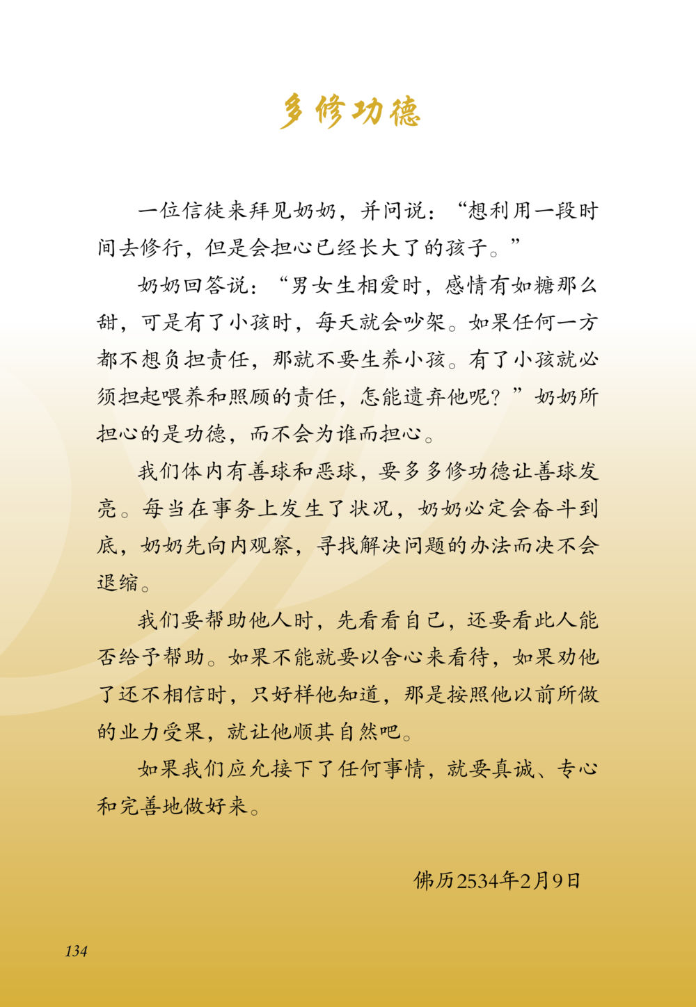 多修功德的智慧 老奶奶的金言玉语 หน้า 135