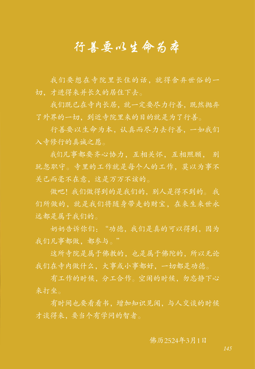 行善与寺院的生活 老奶奶的金言玉语 หน้า 146