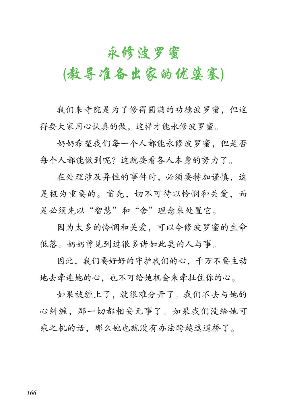 永修波罗蜜的教导 老奶奶的金言玉语 หน้า 167