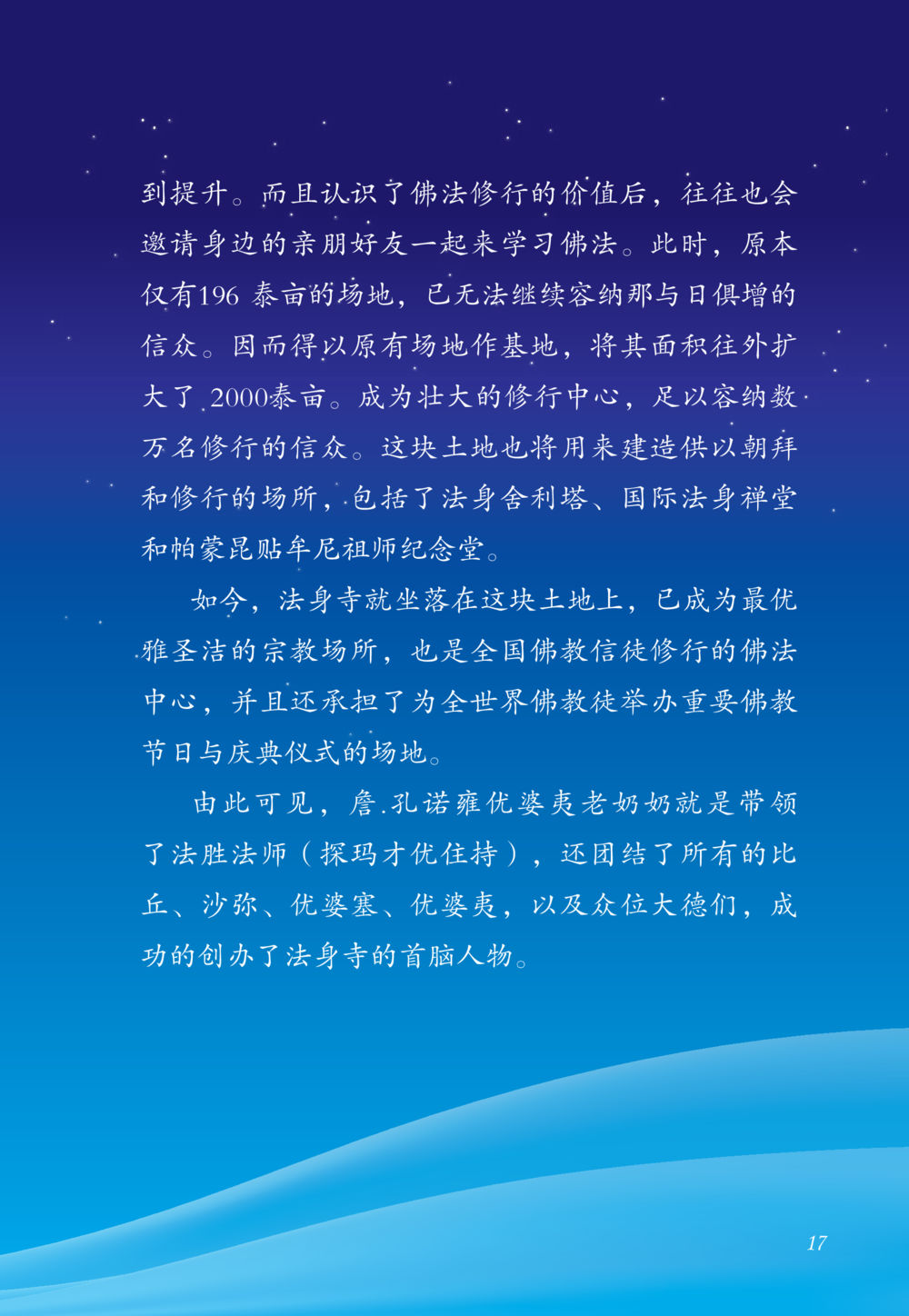 法身寺的建立与发展 老奶奶的金言玉语 หน้า 18