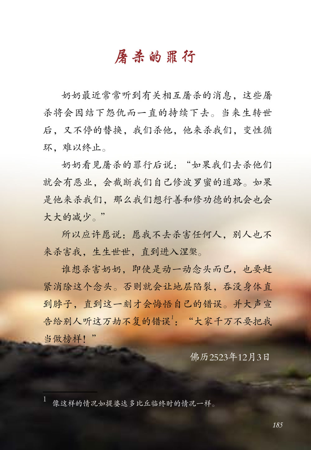 屠杀的罪行与涅槃的愿望 老奶奶的金言玉语 หน้า 186