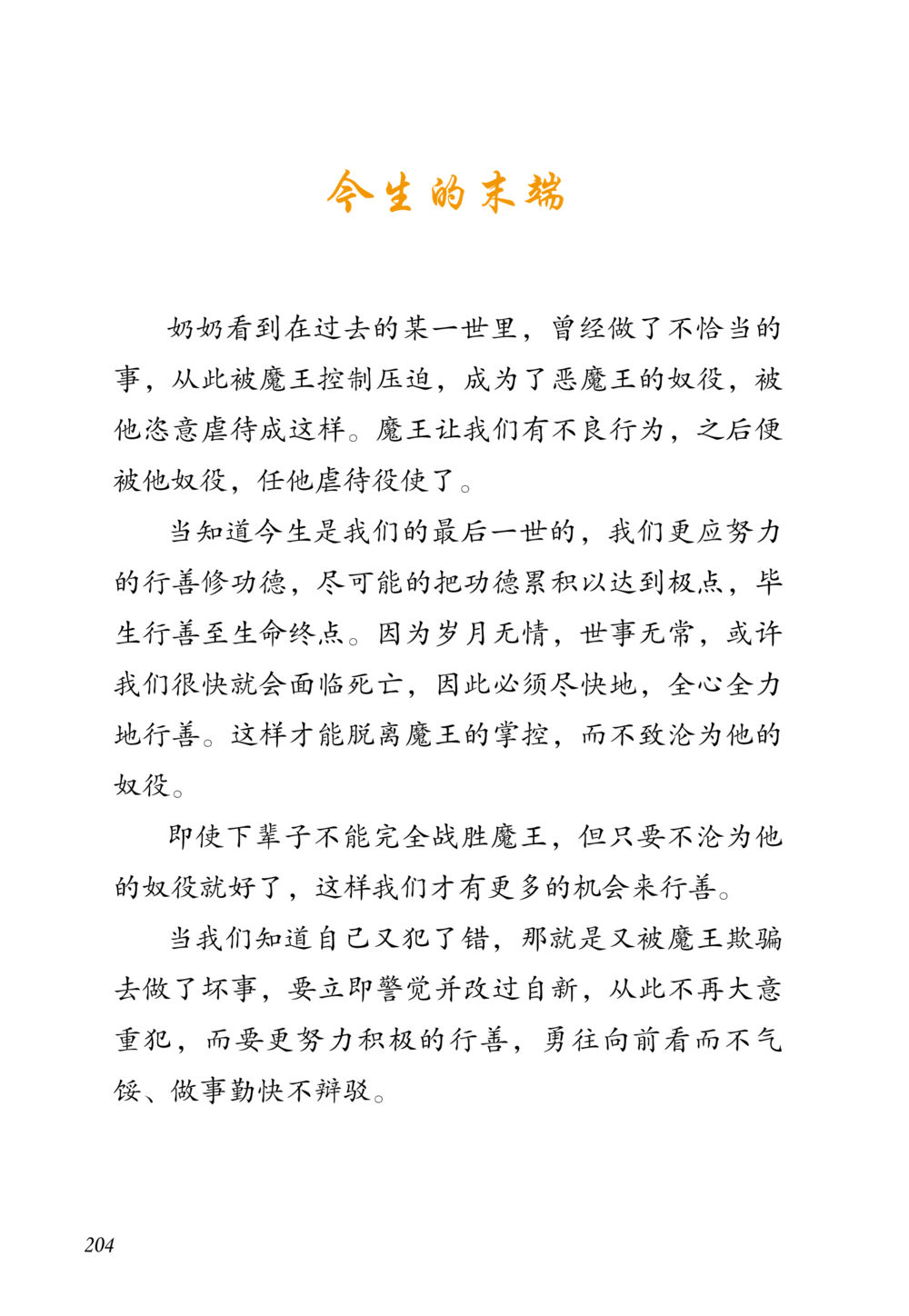 今生的末端 老奶奶的金言玉语 หน้า 205