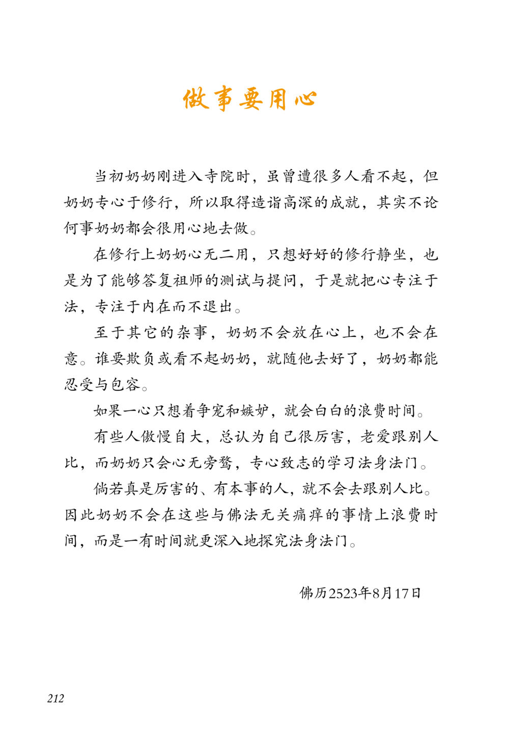 用心修行的智慧 老奶奶的金言玉语 หน้า 213