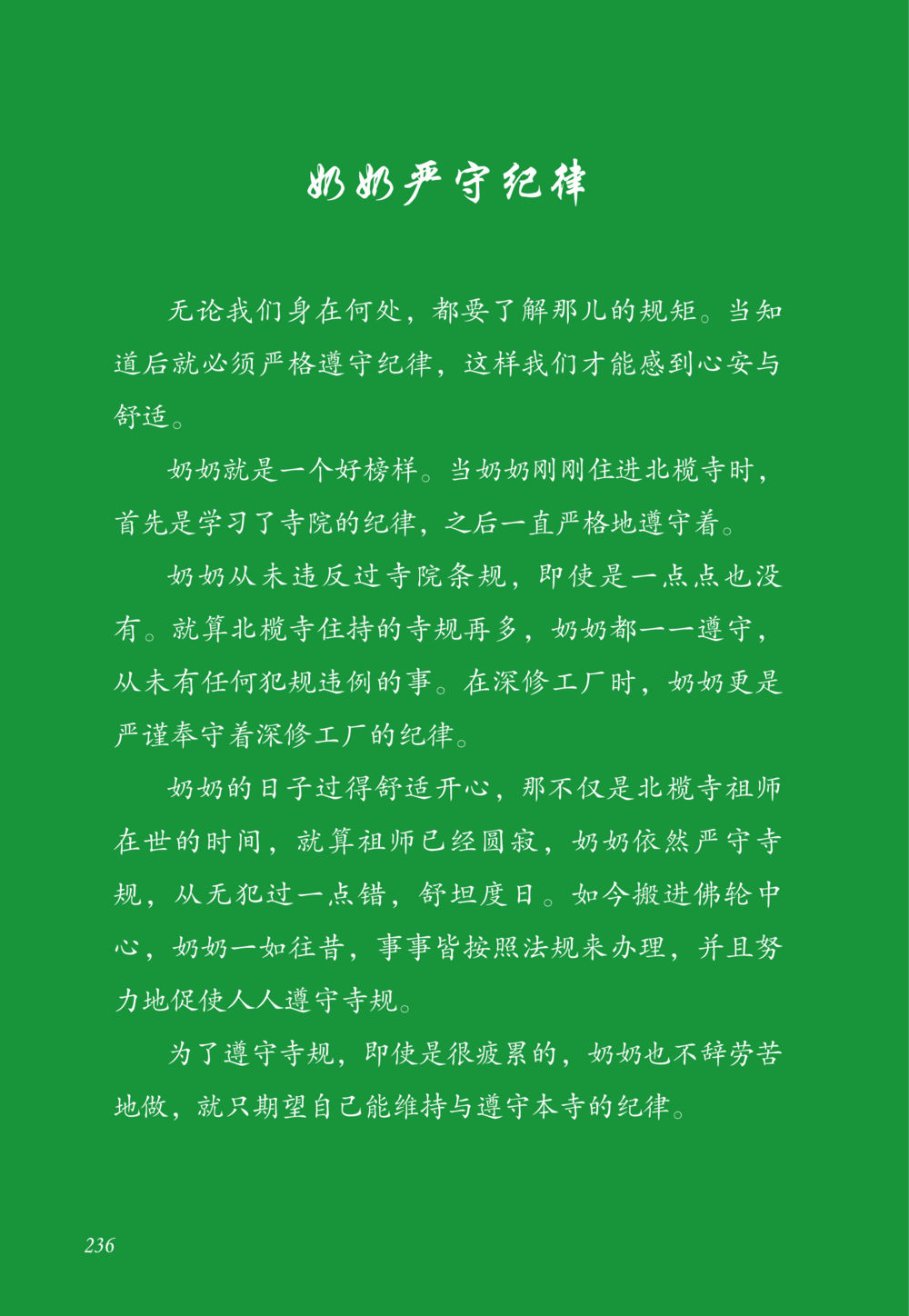 奶奶要守纪律 老奶奶的金言玉语 หน้า 237