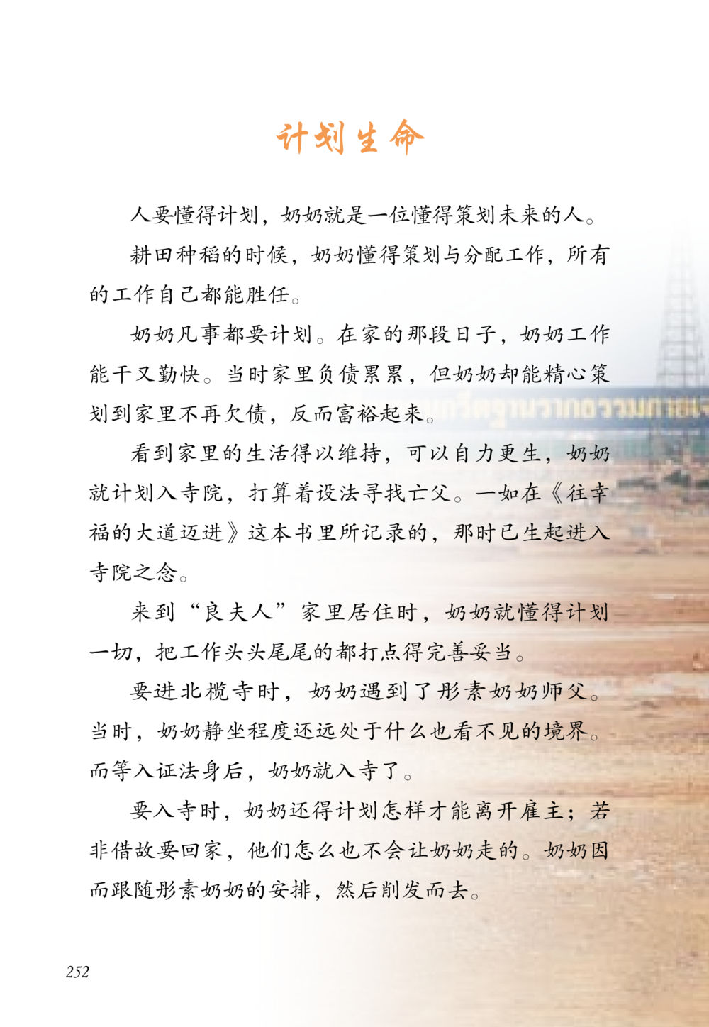 计划生命的智慧 老奶奶的金言玉语 หน้า 253