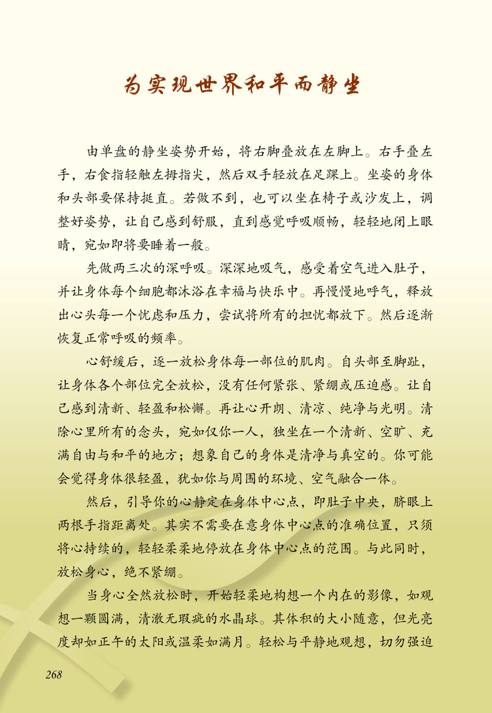 为实现世界和平而静坐 老奶奶的金言玉语 หน้า 269