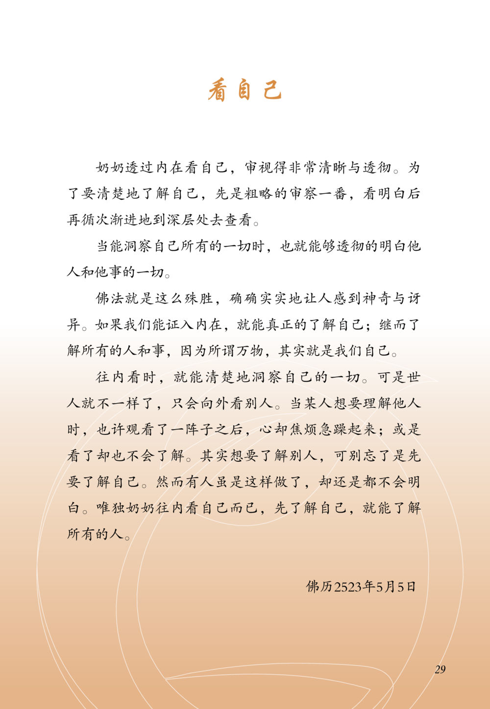 内观自我与他人 老奶奶的金言玉语 หน้า 30