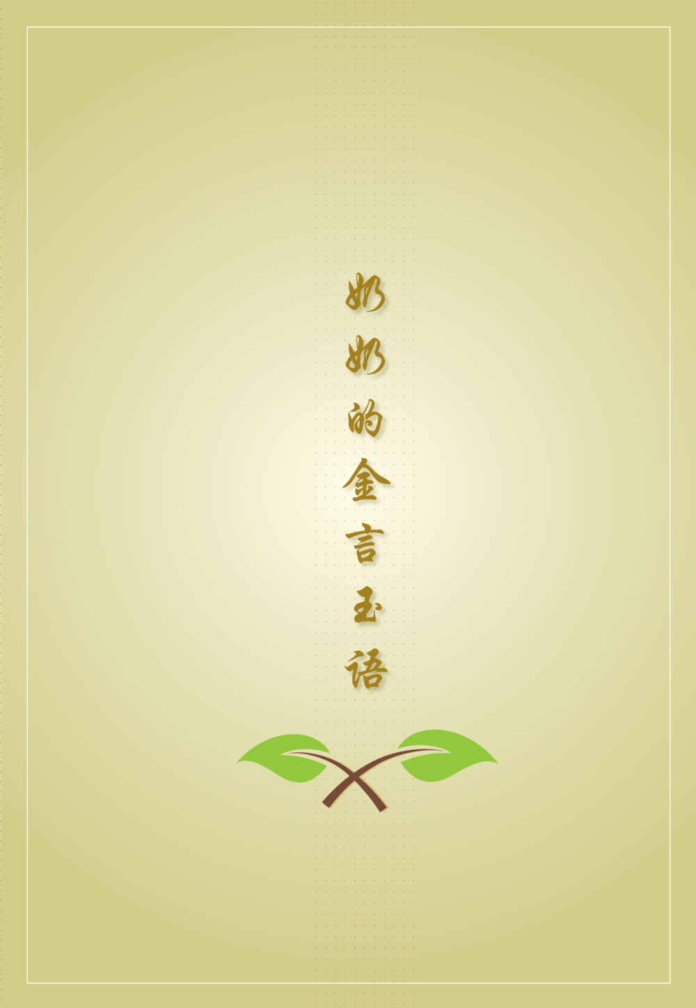 null 老奶奶的金言玉语 หน้า 4