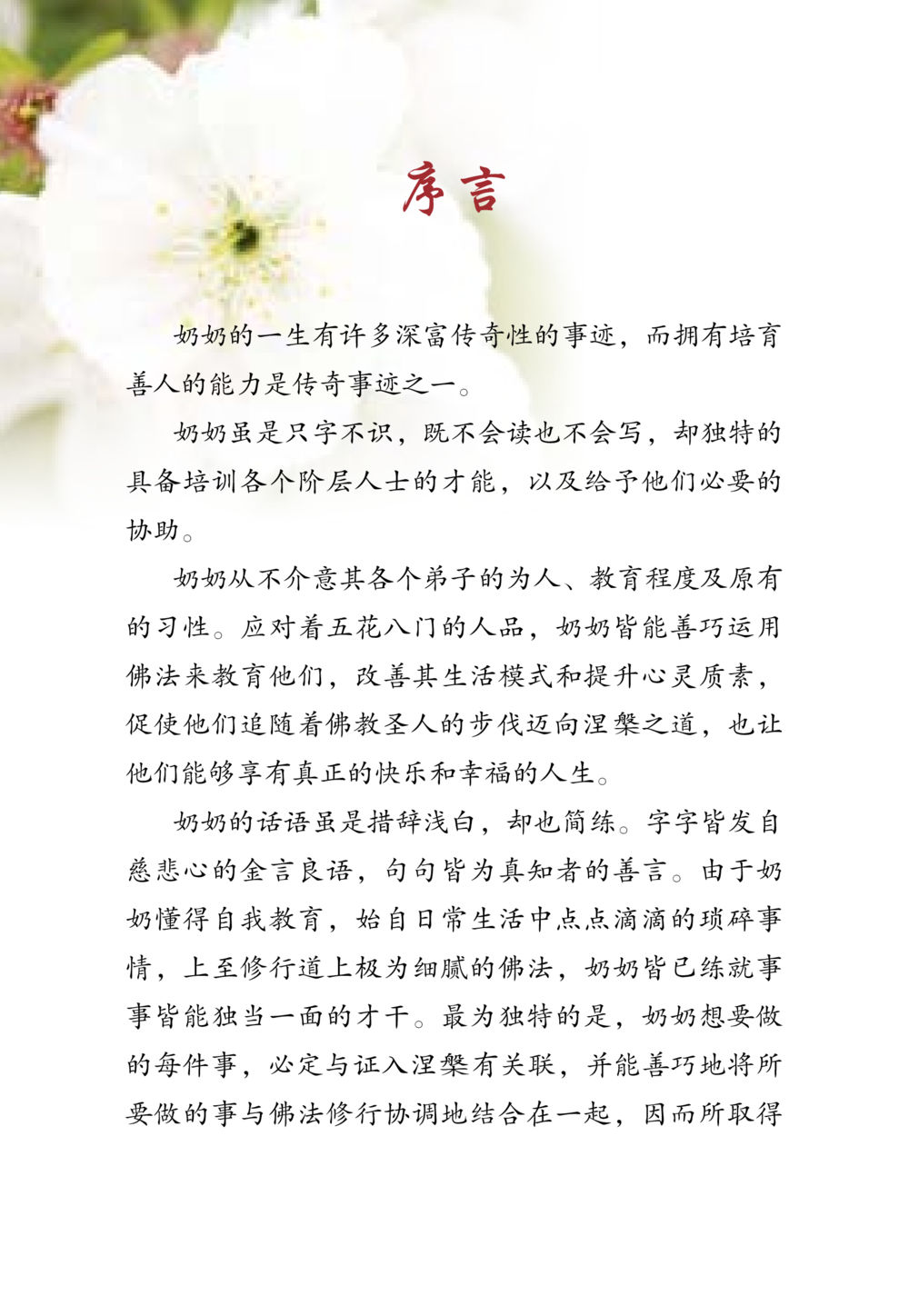 奶奶的一生与佛法教育 老奶奶的金言玉语 หน้า 5