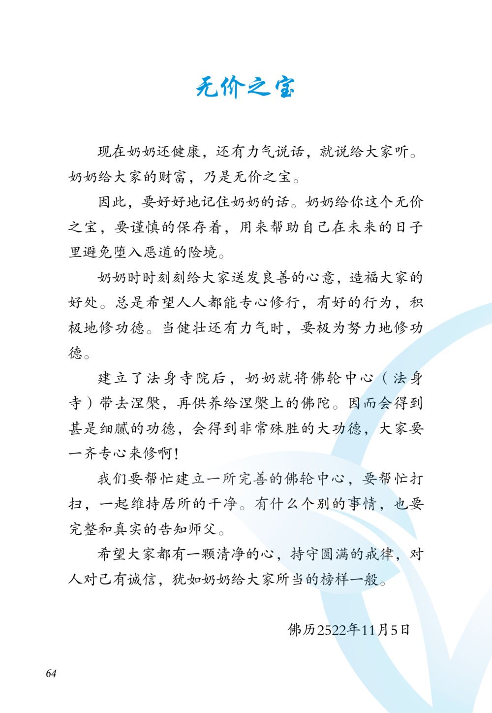 无价之宝 老奶奶的金言玉语 หน้า 65