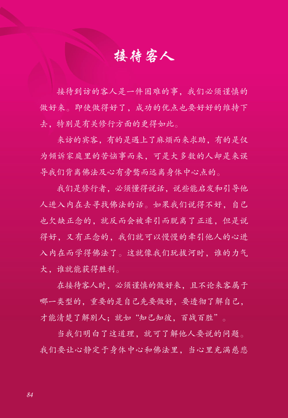 接待客人的智慧与修行 老奶奶的金言玉语 หน้า 85