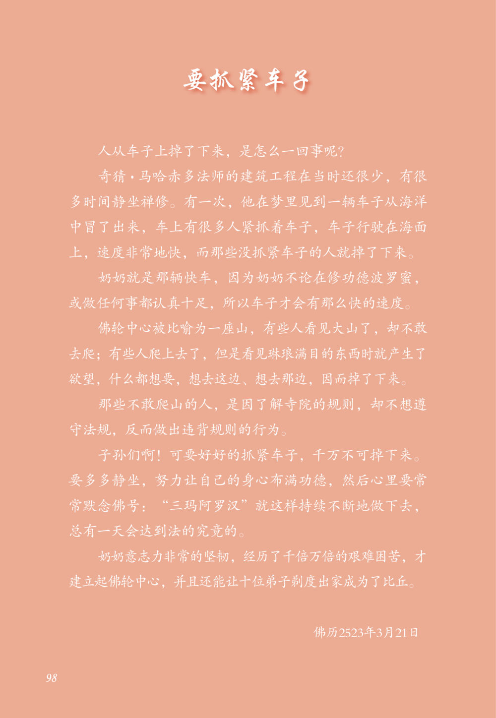 抓紧车子的教诲 老奶奶的金言玉语 หน้า 99