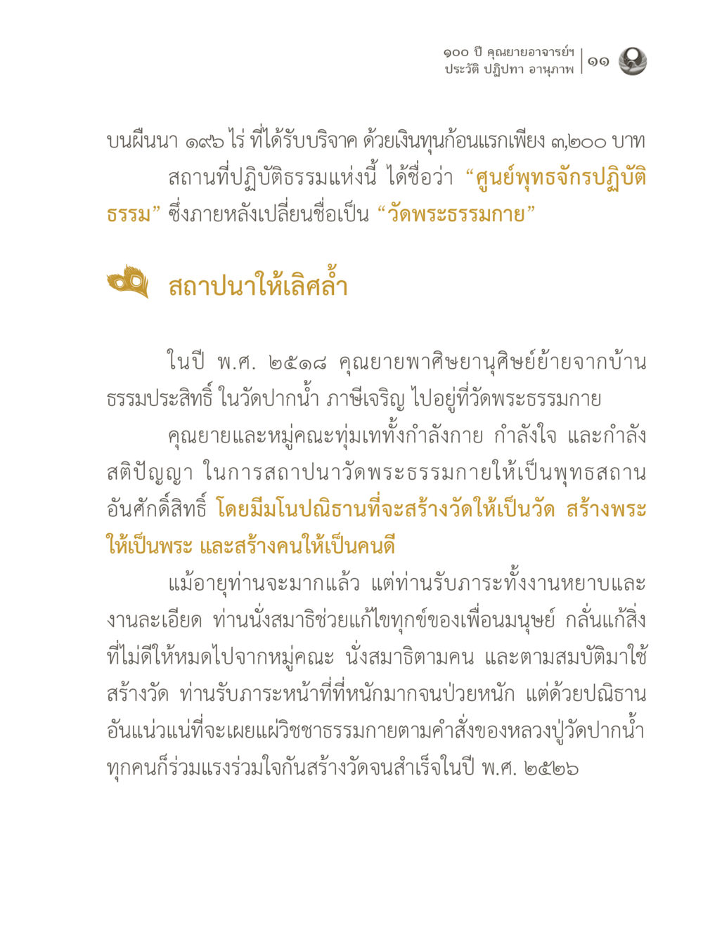 100 ปี คุณยายอาจารย์ฯ 100 ปี คุณยายอาจารย์ฯ ประวัติ ปฏิปทา อานุภาพ หน้า 11