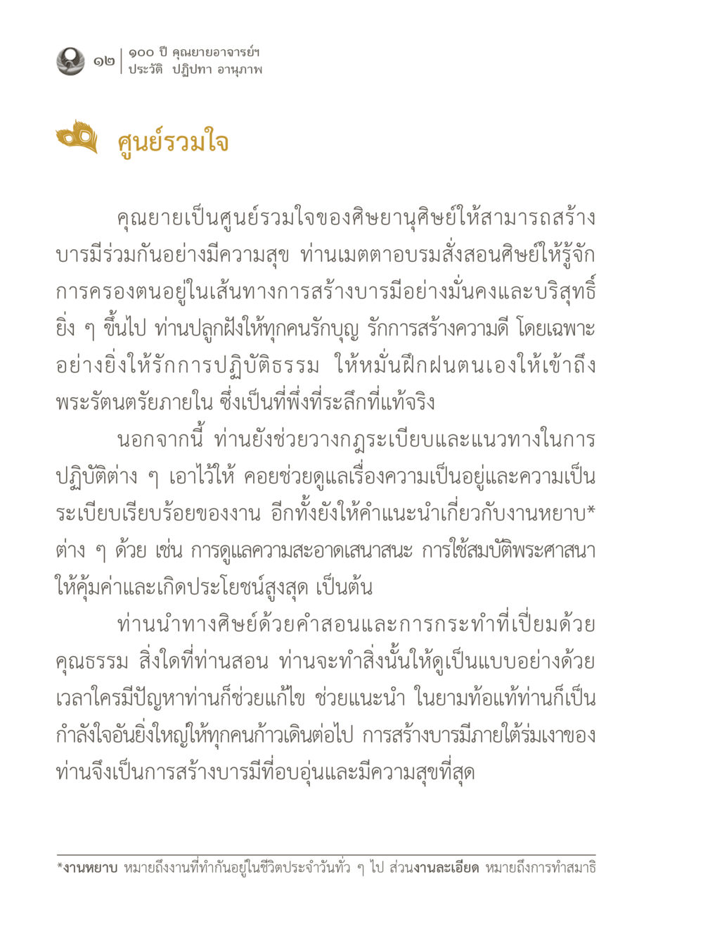 ศูนย์รวมใจแห่งการสร้างบารมี 100 ปี คุณยายอาจารย์ฯ ประวัติ ปฏิปทา อานุภาพ หน้า 12