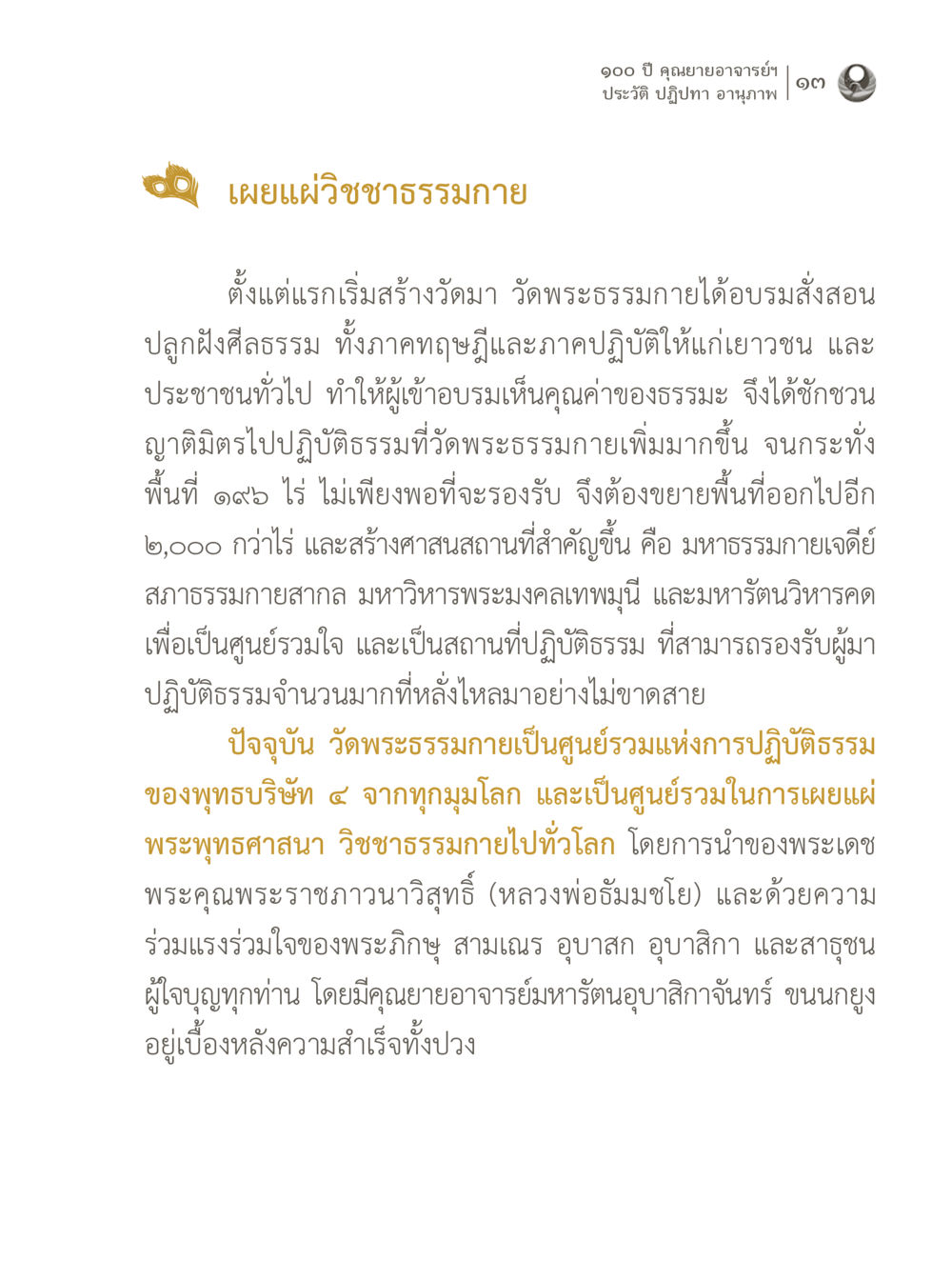 100 ปี คุณยายอาจารย์ฯ: ประวัติและปฏิปทา 100 ปี คุณยายอาจารย์ฯ ประวัติ ปฏิปทา อานุภาพ หน้า 13
