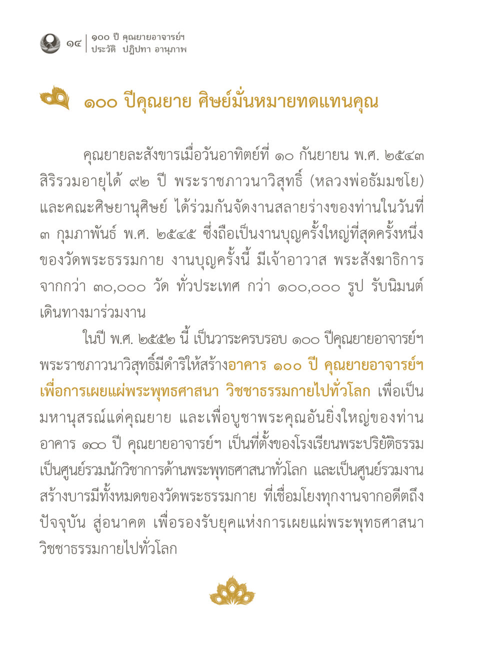 100 ปี คุณยาย ศิษย์มั่นหมายทอดแทนคุณ 100 ปี คุณยายอาจารย์ฯ ประวัติ ปฏิปทา อานุภาพ หน้า 14