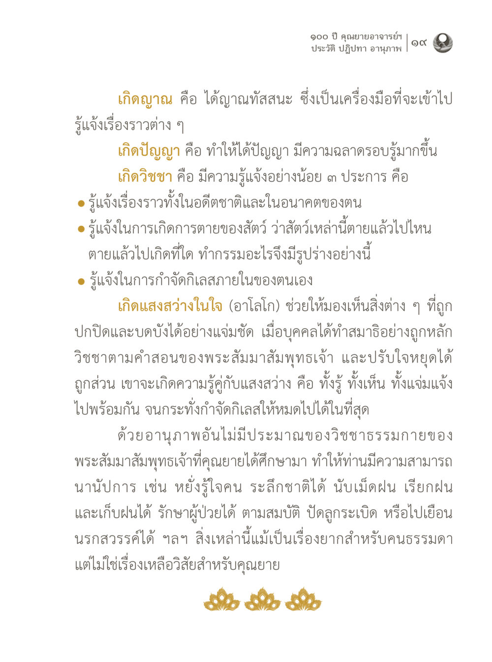 100 ปี คุณยายอาจารย์ฯ 100 ปี คุณยายอาจารย์ฯ ประวัติ ปฏิปทา อานุภาพ หน้า 19