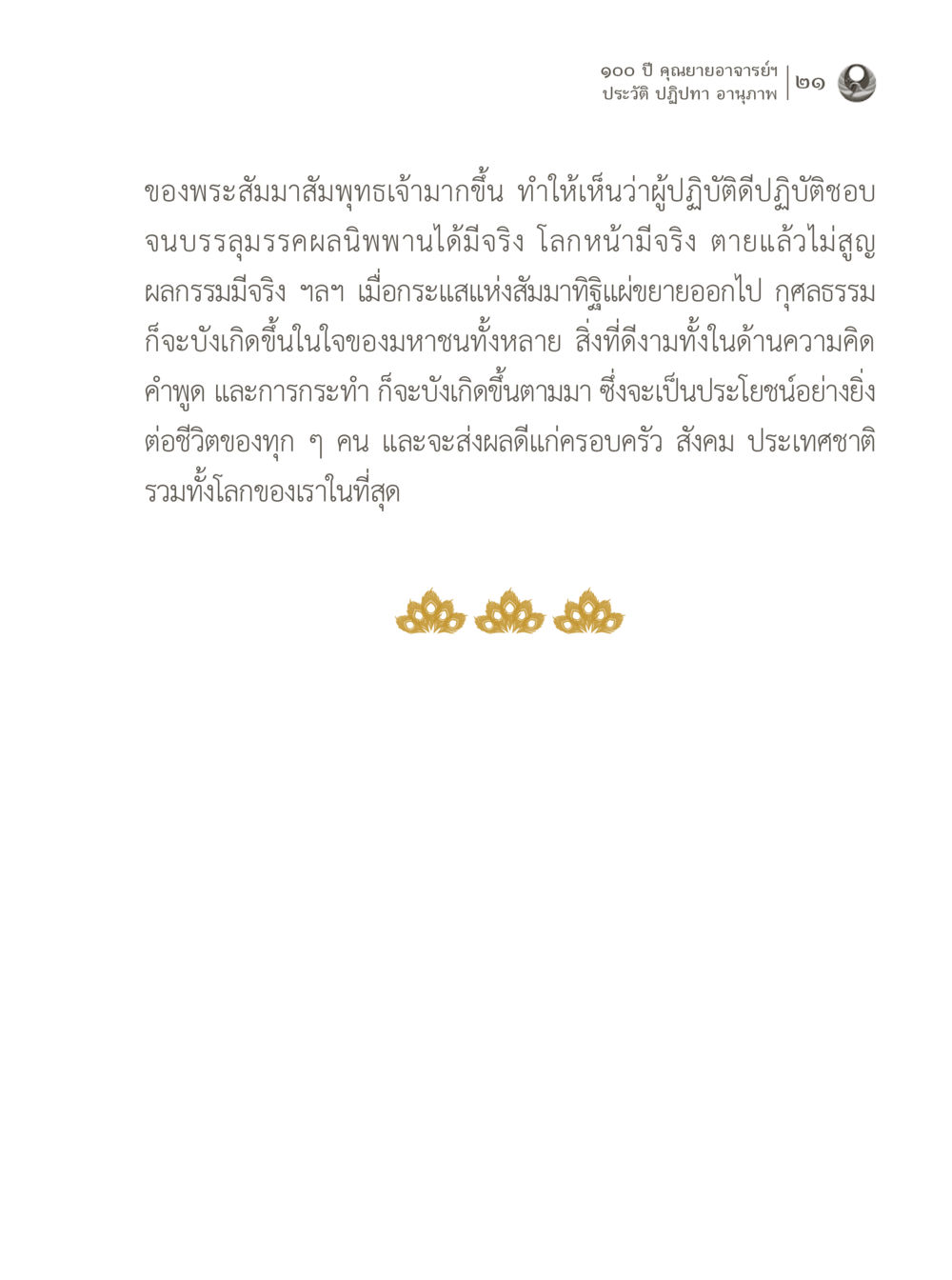 ๑๐๐ ปี คุณยายอาจารย์ฯ 100 ปี คุณยายอาจารย์ฯ ประวัติ ปฏิปทา อานุภาพ หน้า 21