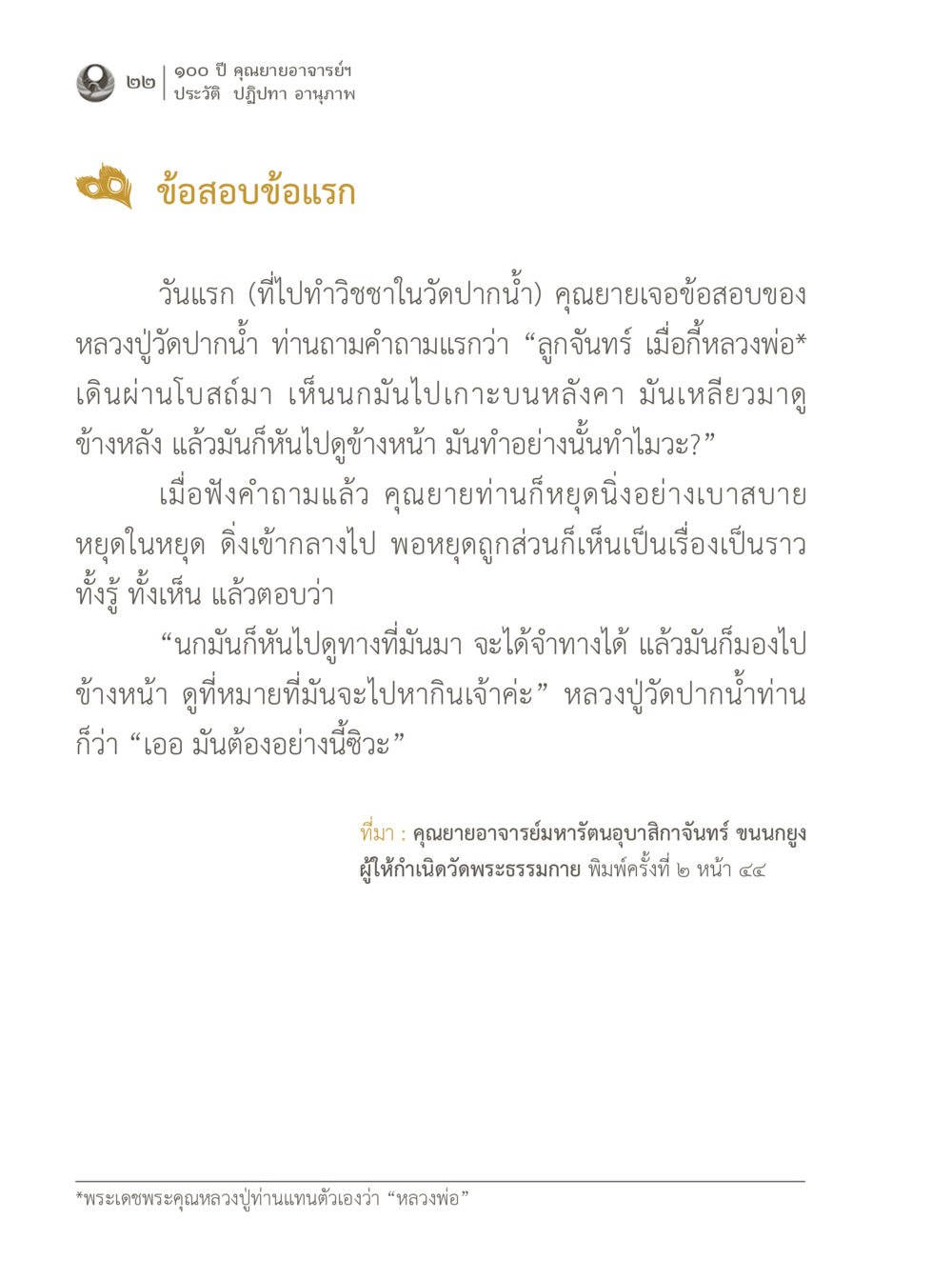 คำถามนกและการเรียนรู้ 100 ปี คุณยายอาจารย์ฯ ประวัติ ปฏิปทา อานุภาพ หน้า 22