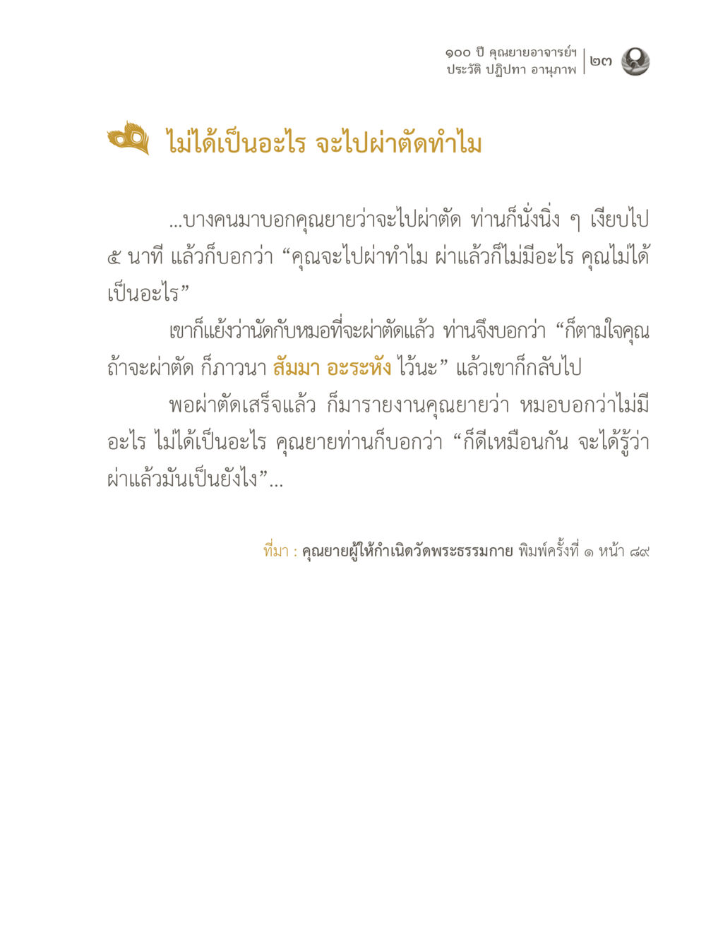 null 100 ปี คุณยายอาจารย์ฯ ประวัติ ปฏิปทา อานุภาพ หน้า 23