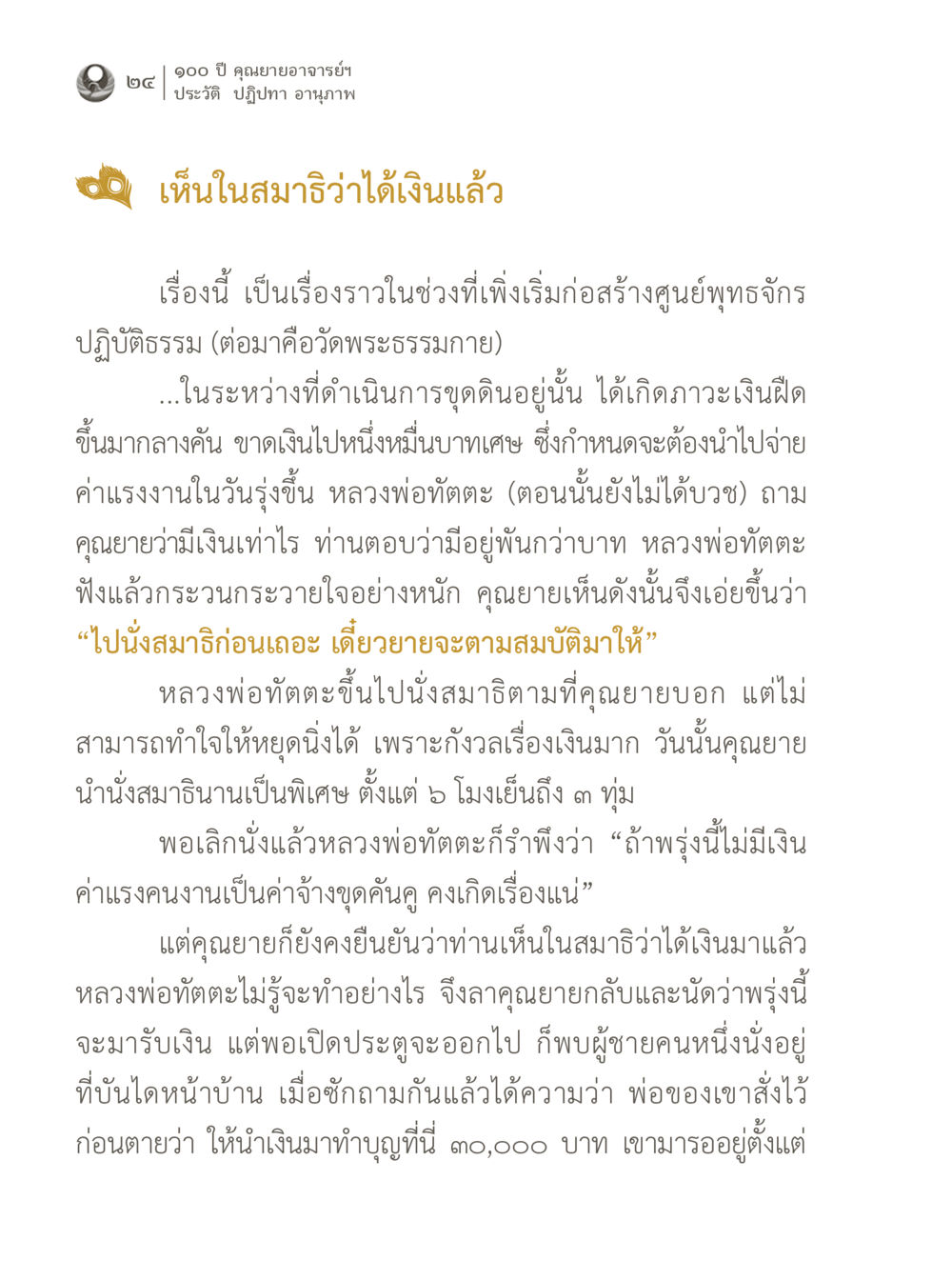 เรื่องราวเงินบริจาคในสมรภูมิ 100 ปี คุณยายอาจารย์ฯ ประวัติ ปฏิปทา อานุภาพ หน้า 24