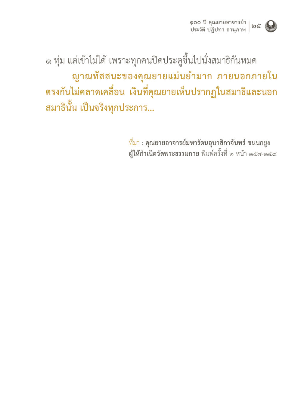 100 ปี คุณยายอาจารย์ฯ 100 ปี คุณยายอาจารย์ฯ ประวัติ ปฏิปทา อานุภาพ หน้า 25