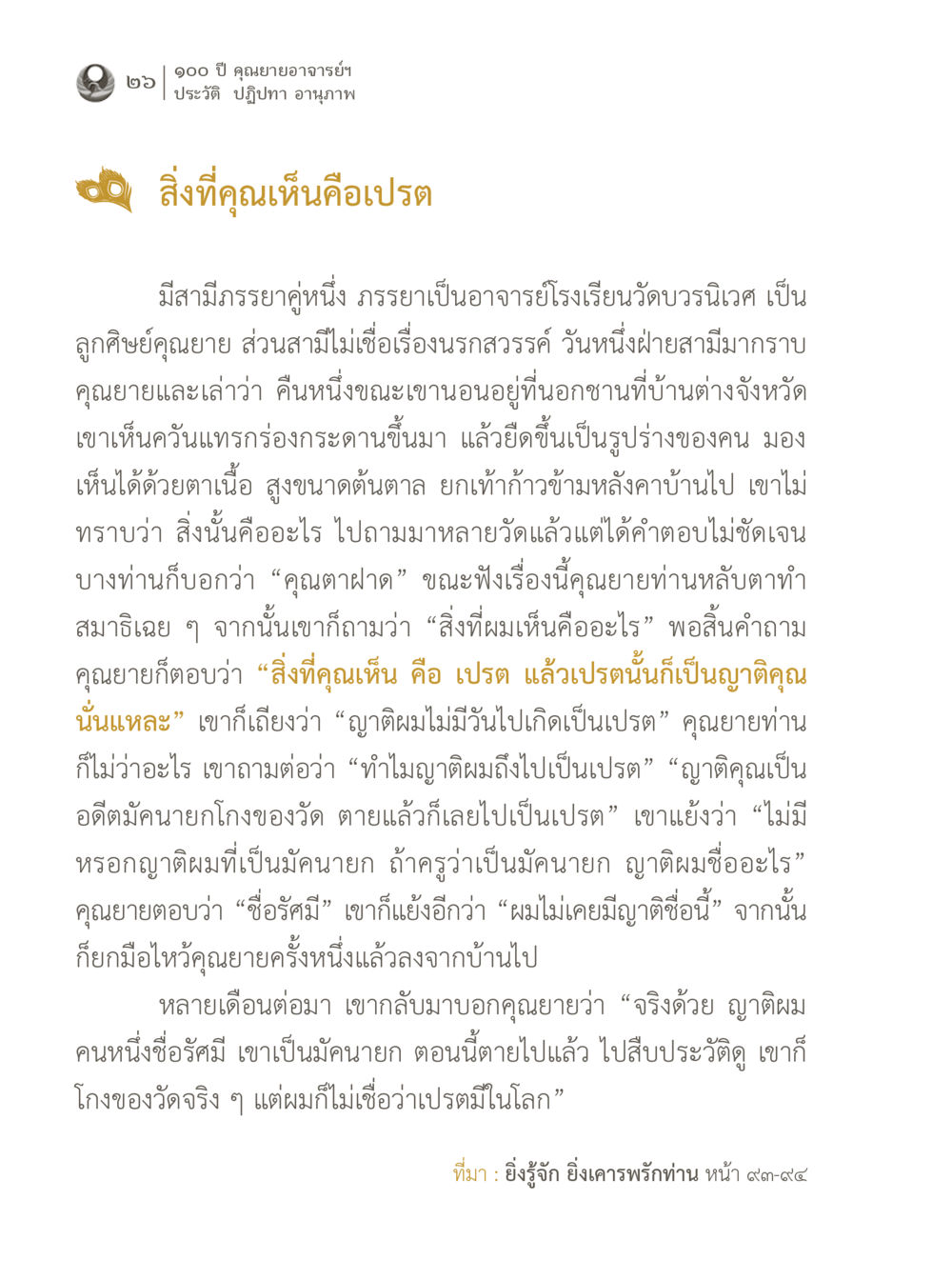 ประสบการณ์ของคุณยายอาจารย์ฯ ในเรื่องเปรต 100 ปี คุณยายอาจารย์ฯ ประวัติ ปฏิปทา อานุภาพ หน้า 26