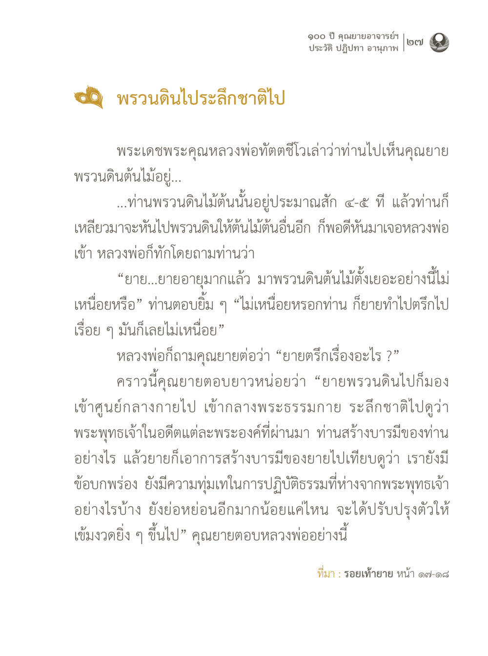 ประวัติและแนวทางการพัฒนาจิตใจของคุณยายอาจารย์ฯ 100 ปี คุณยายอาจารย์ฯ ประวัติ ปฏิปทา อานุภาพ หน้า 27