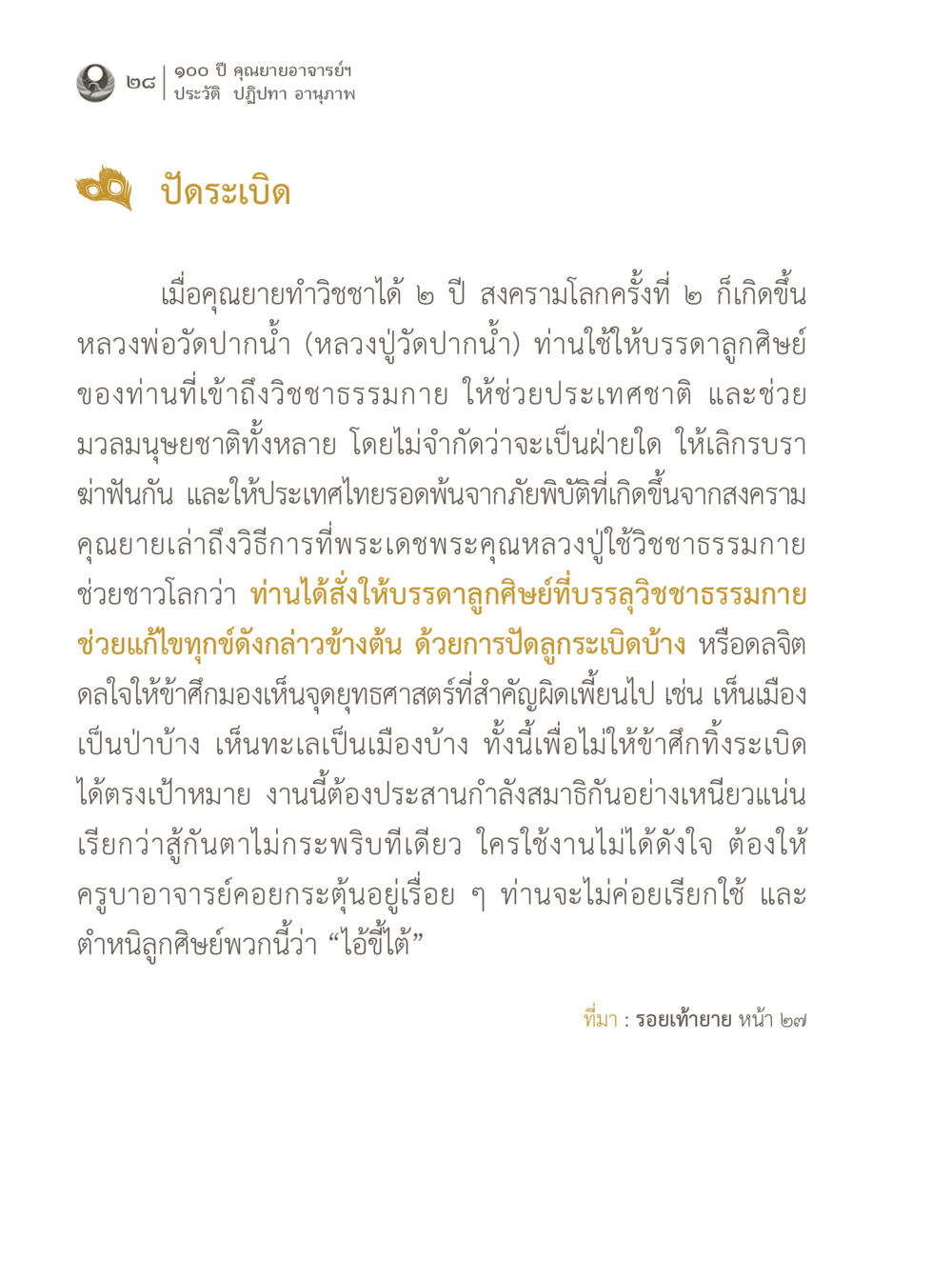 ประวัติและปฏิปทาของคุณยายอาจารย์ฯ 100 ปี คุณยายอาจารย์ฯ ประวัติ ปฏิปทา อานุภาพ หน้า 28