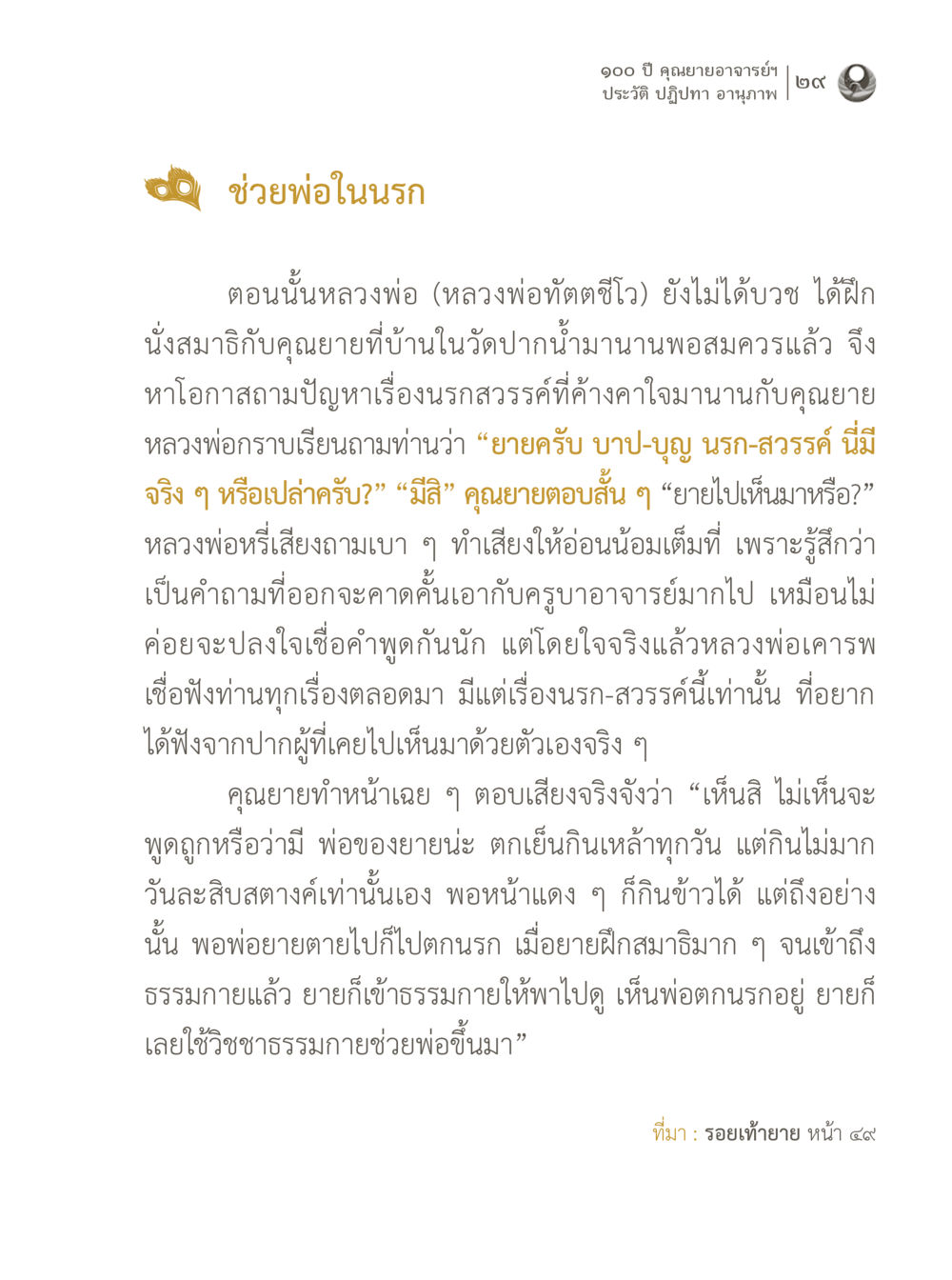คำถามเกี่ยวกับนรกและสวรรค์ 100 ปี คุณยายอาจารย์ฯ ประวัติ ปฏิปทา อานุภาพ หน้า 29