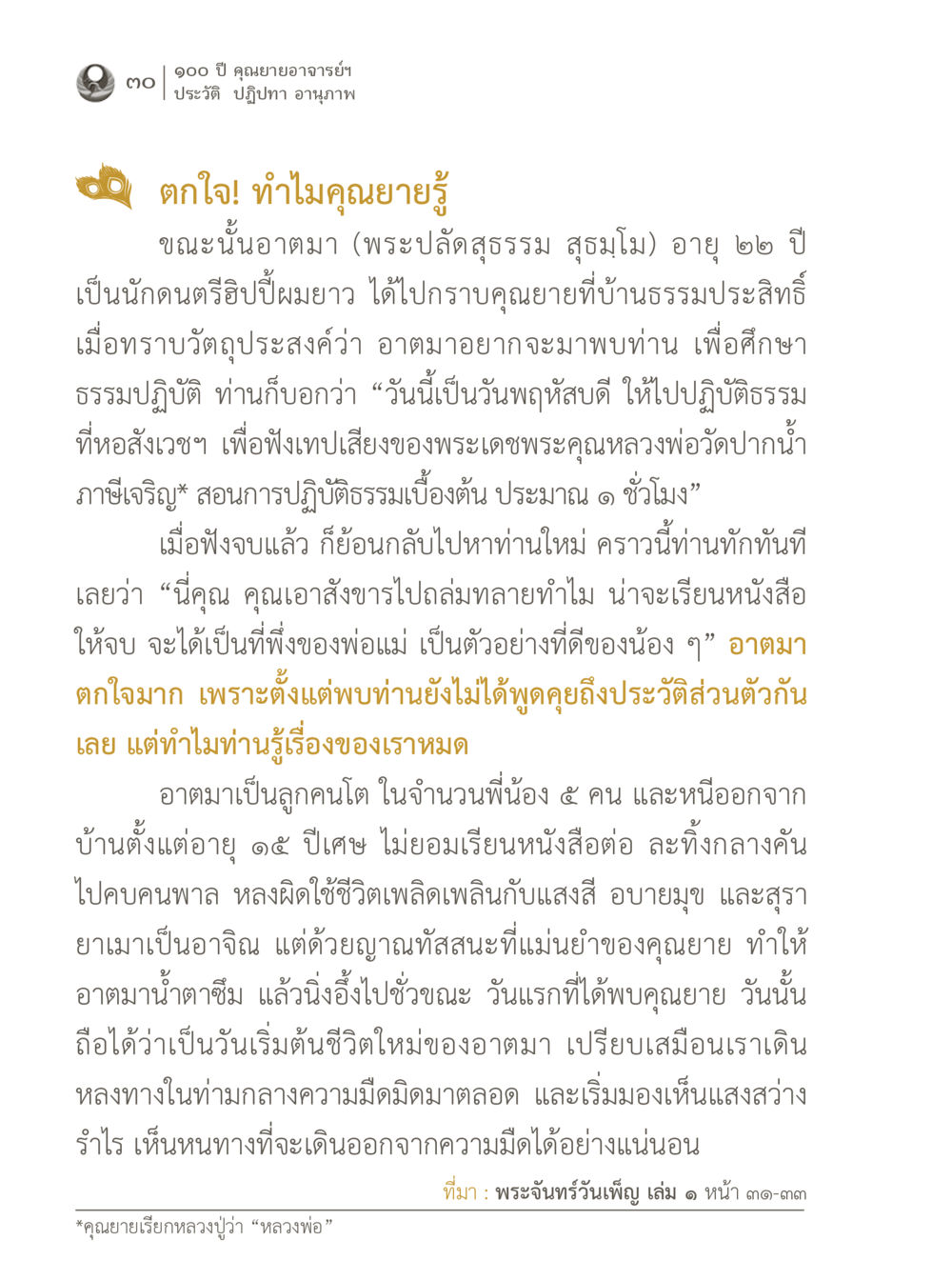 ประสบการณ์การเรียนรู้จากคุณยายอาจารย์ 100 ปี คุณยายอาจารย์ฯ ประวัติ ปฏิปทา อานุภาพ หน้า 30
