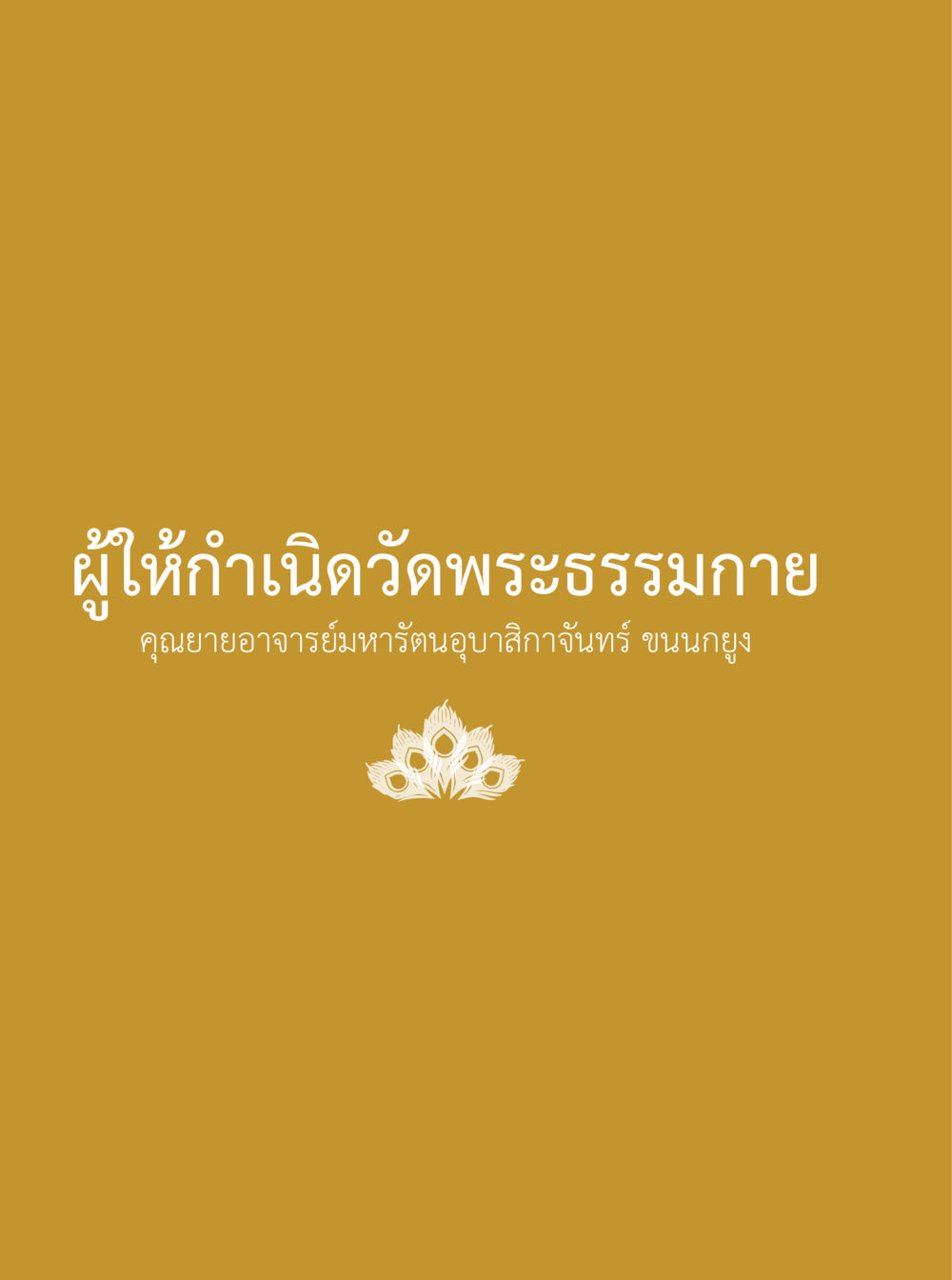 null 100 ปี คุณยายอาจารย์ฯ ประวัติ ปฏิปทา อานุภาพ หน้า 4