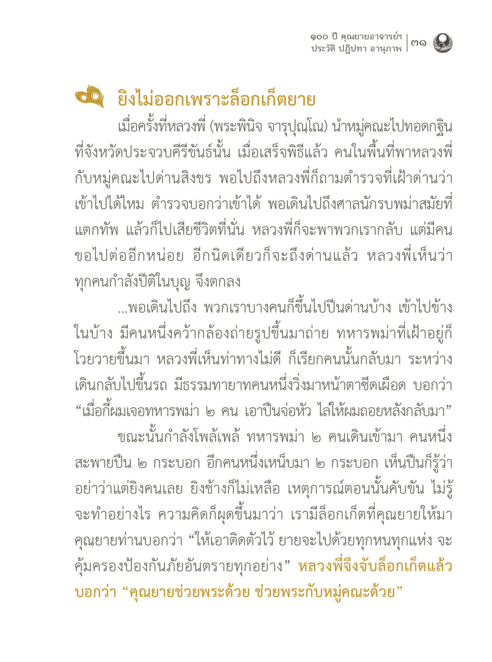 เหตุการณ์ไม่คาดคิดที่ด่านสิงขร 100 ปี คุณยายอาจารย์ฯ ประวัติ ปฏิปทา อานุภาพ หน้า 31