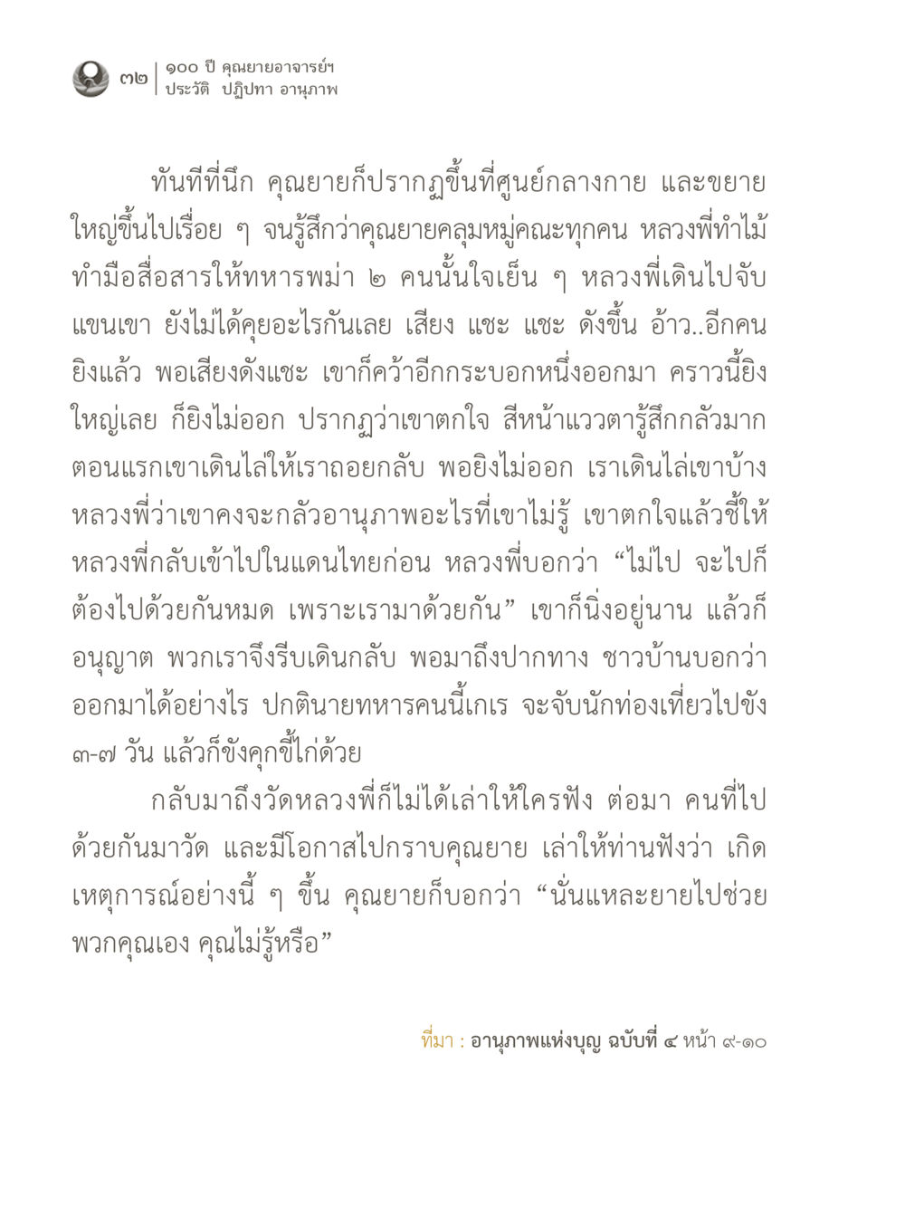 100 ปี คุณยายอาจารย์ฯ: ประวัติและปฏิปทา 100 ปี คุณยายอาจารย์ฯ ประวัติ ปฏิปทา อานุภาพ หน้า 32