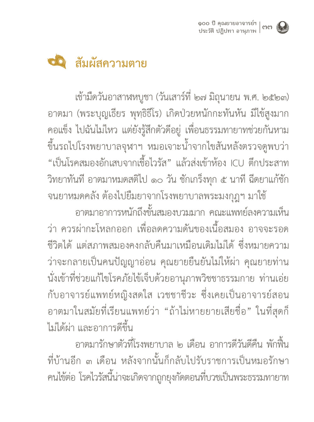 ประวัติและปฏิทา อนุภาพ ของคุณยายอาจารย์ 100 ปี คุณยายอาจารย์ฯ ประวัติ ปฏิปทา อานุภาพ หน้า 33
